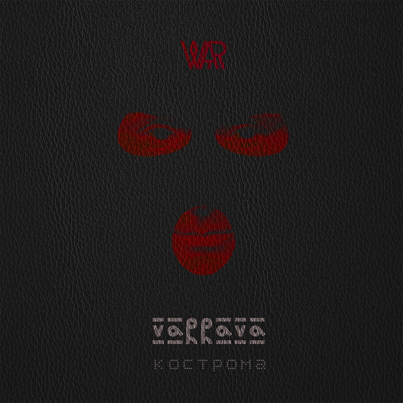 Постер альбома Кострома