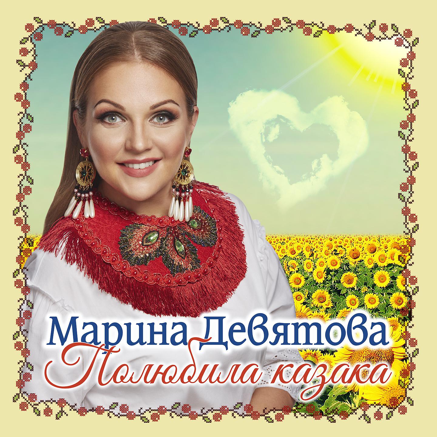 Постер альбома Полюбила казака