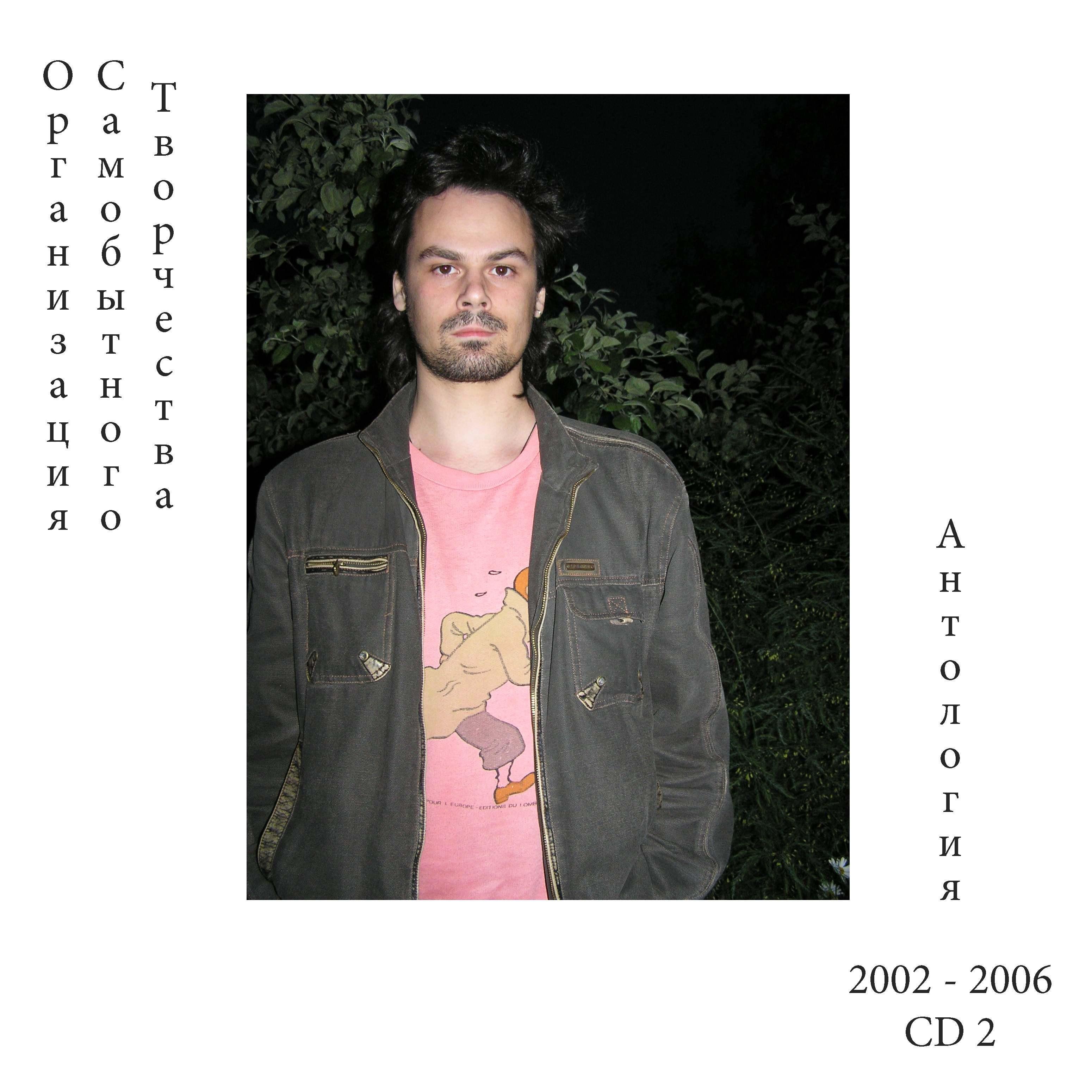 Постер альбома 2002–2006 Антология CD 2