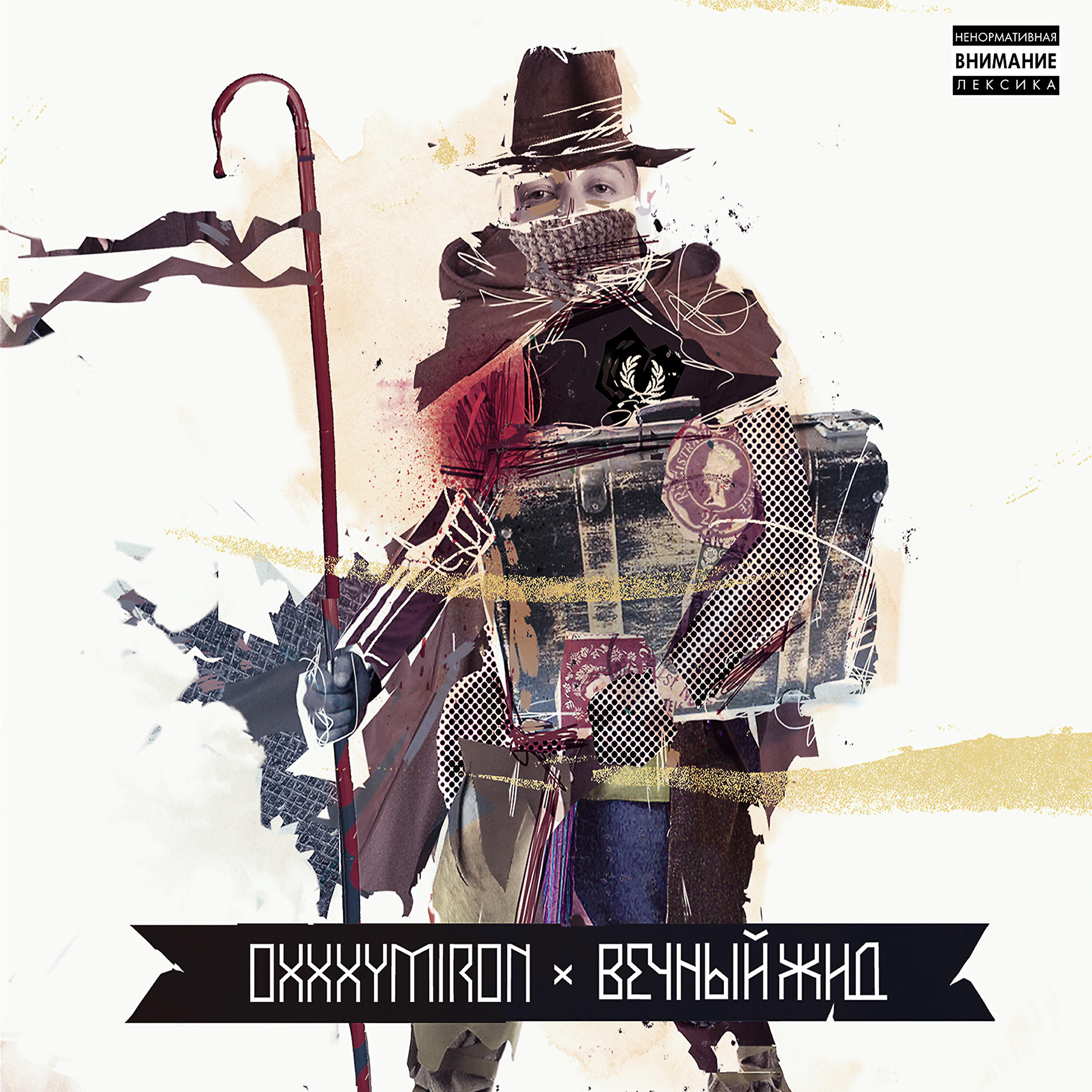 Oxxxymiron, domiNo - Привет со дна