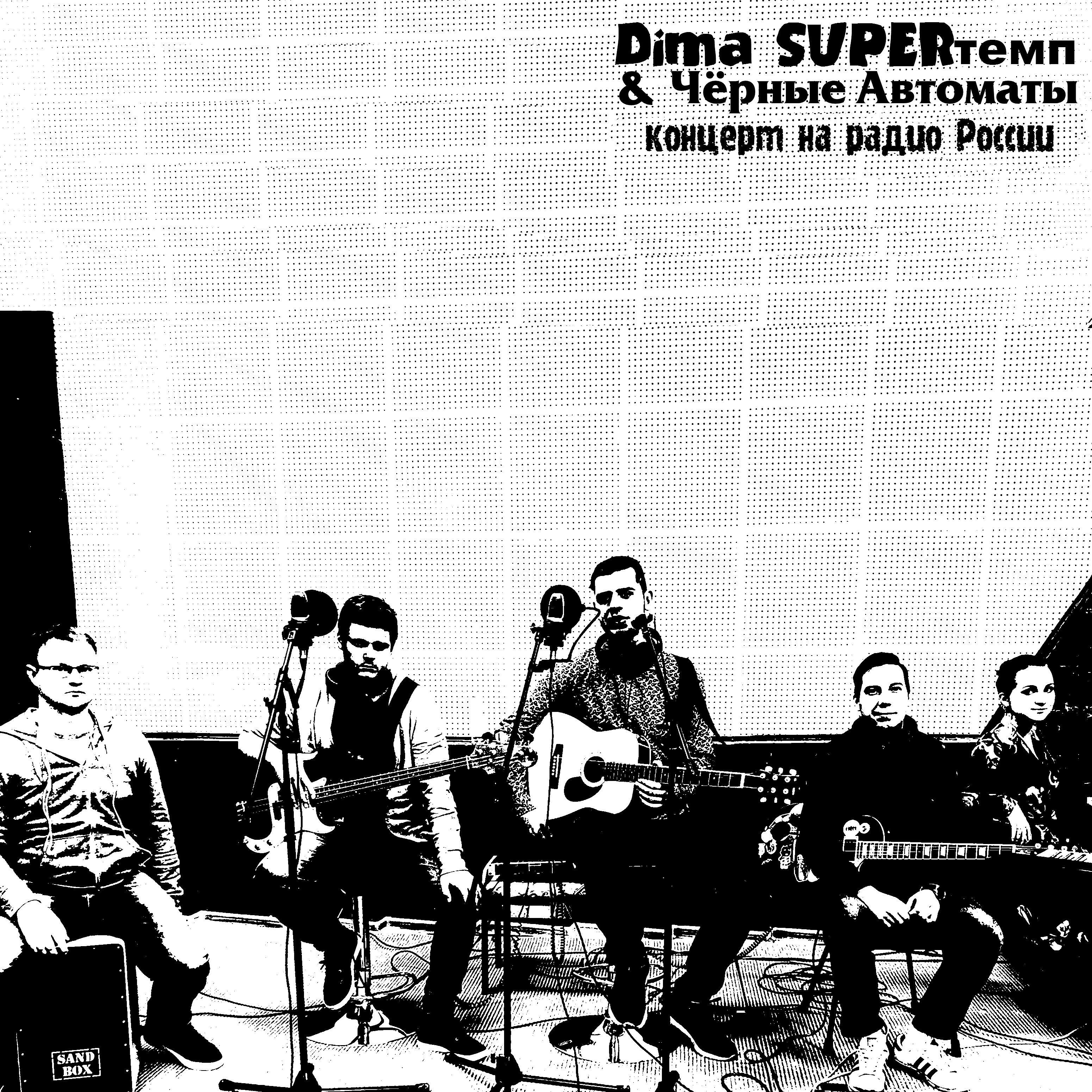 Dima SUPERтемп - Не могу остановиться