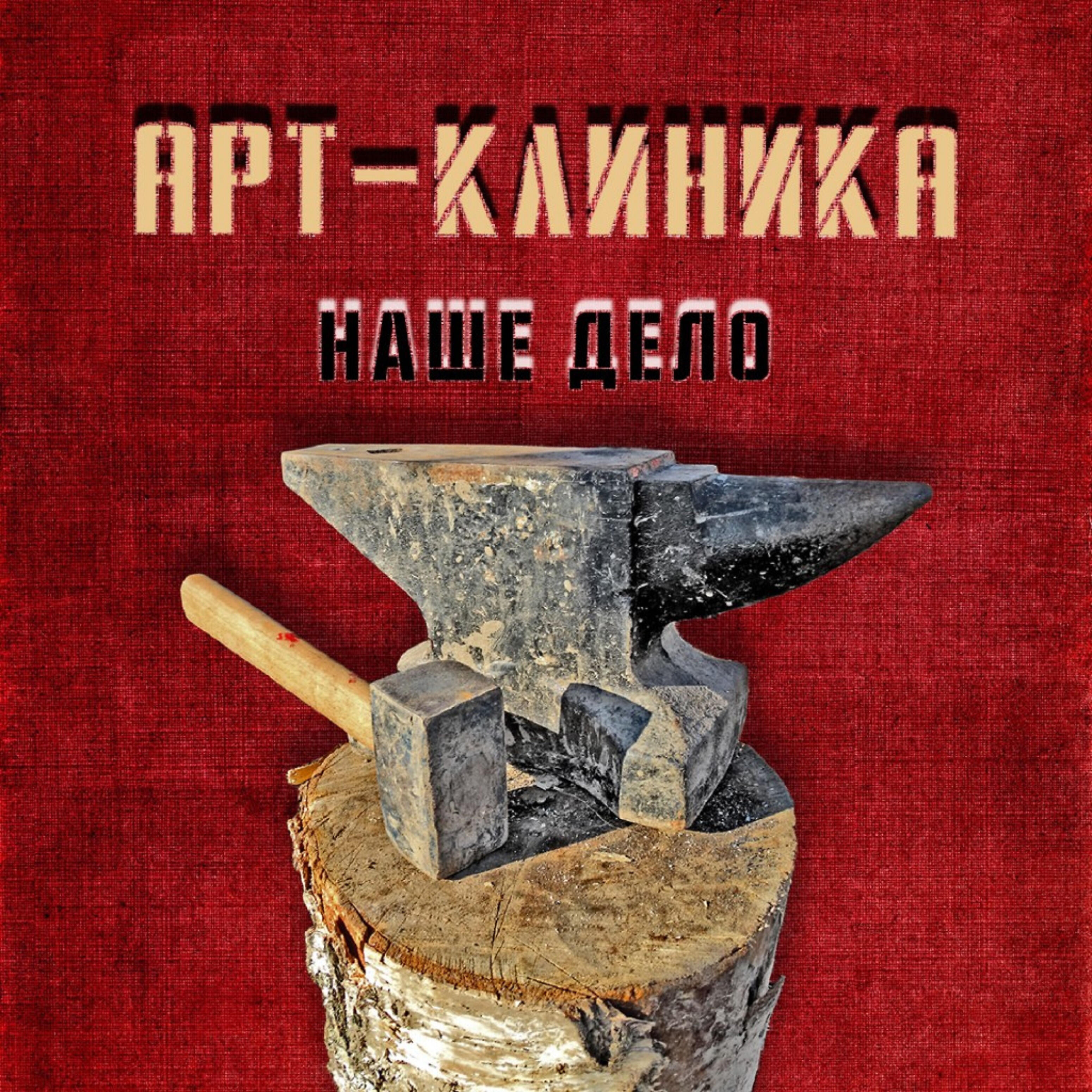 Арт-Клиника - Наше дело