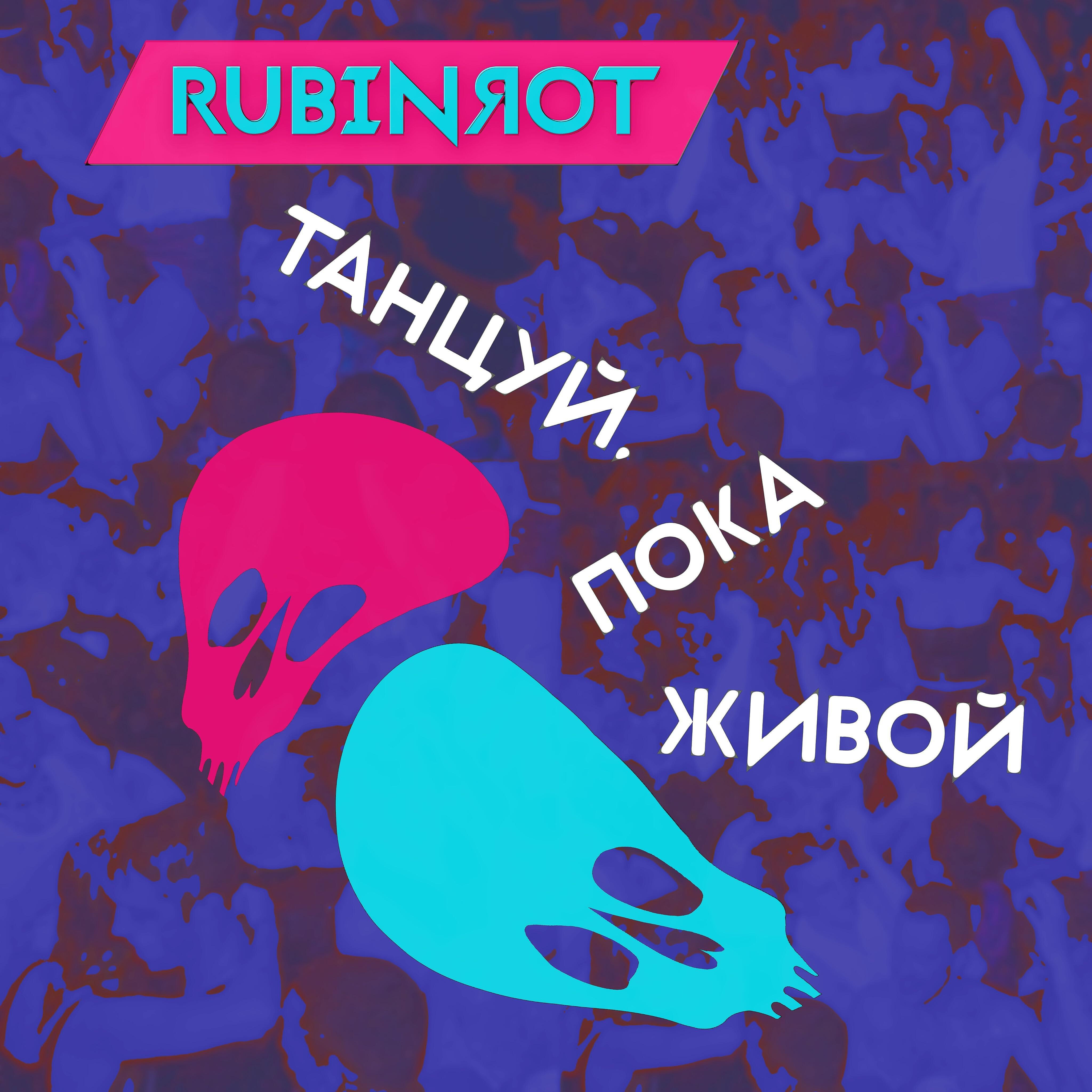 Rubinrot - Танцуй, пока живой (Instrumental Version)