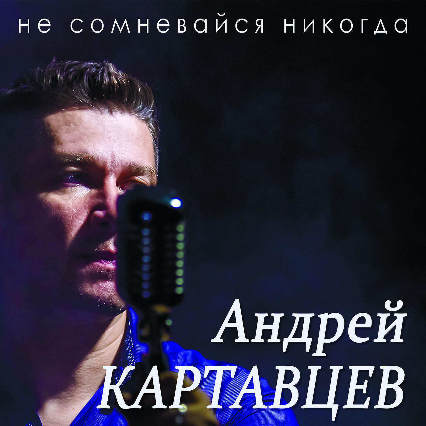 Андрей Картавцев - Упрямый взгляд