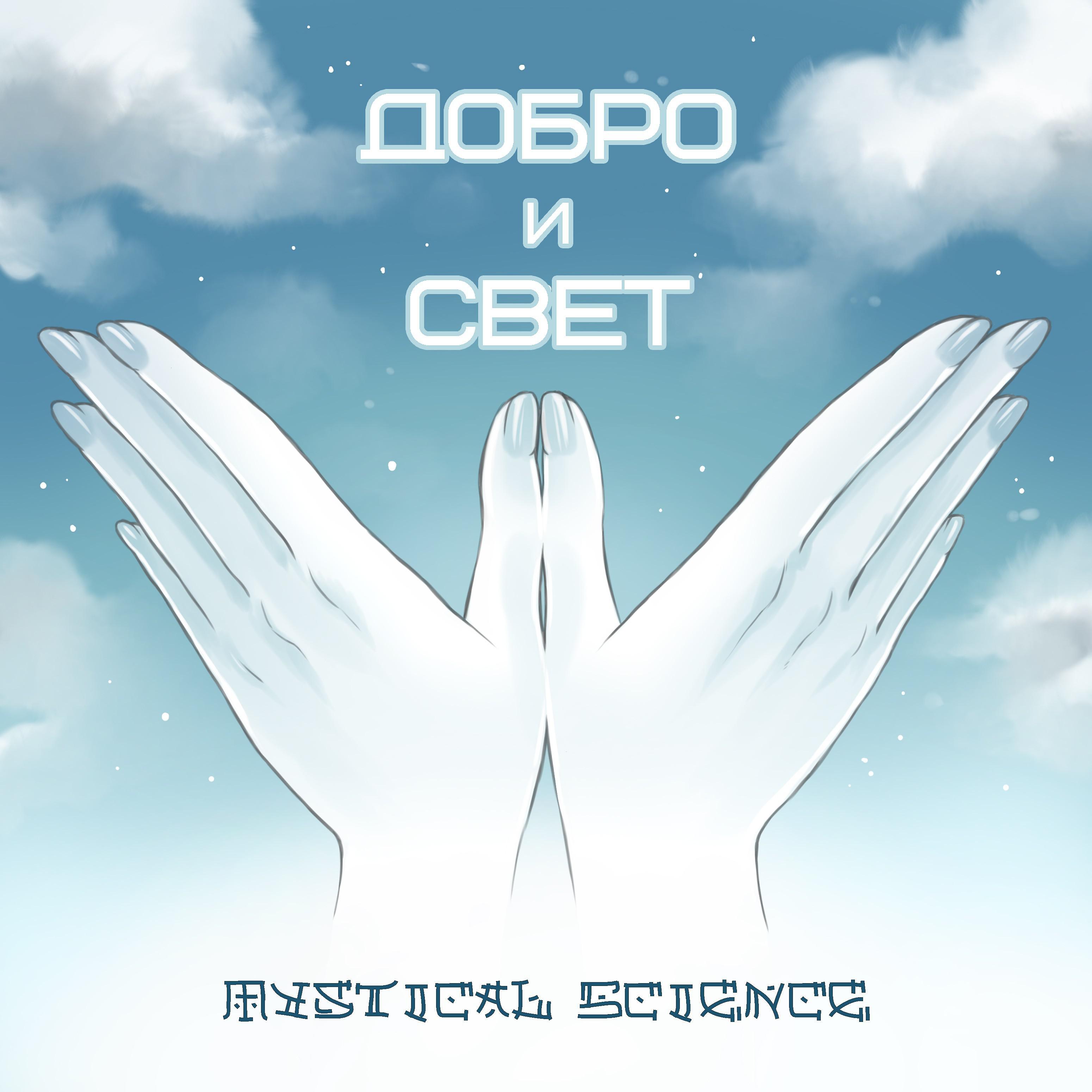 Mystical Science. Mystical Science Свобода.