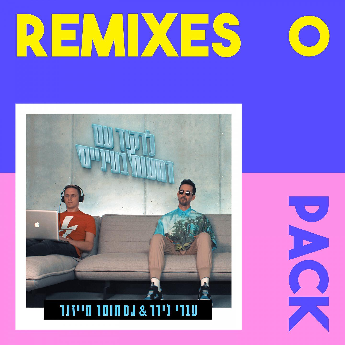 עברי לידר - לרקוד עם דמעות בעיניים (DJ Pm Remix)