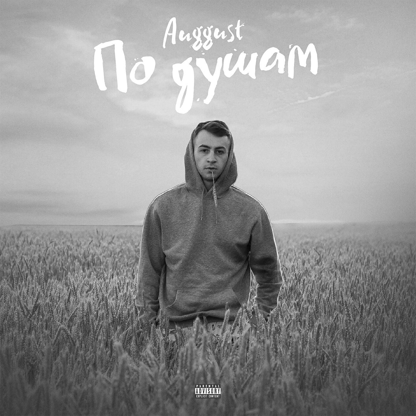 Auggust - Вечерами