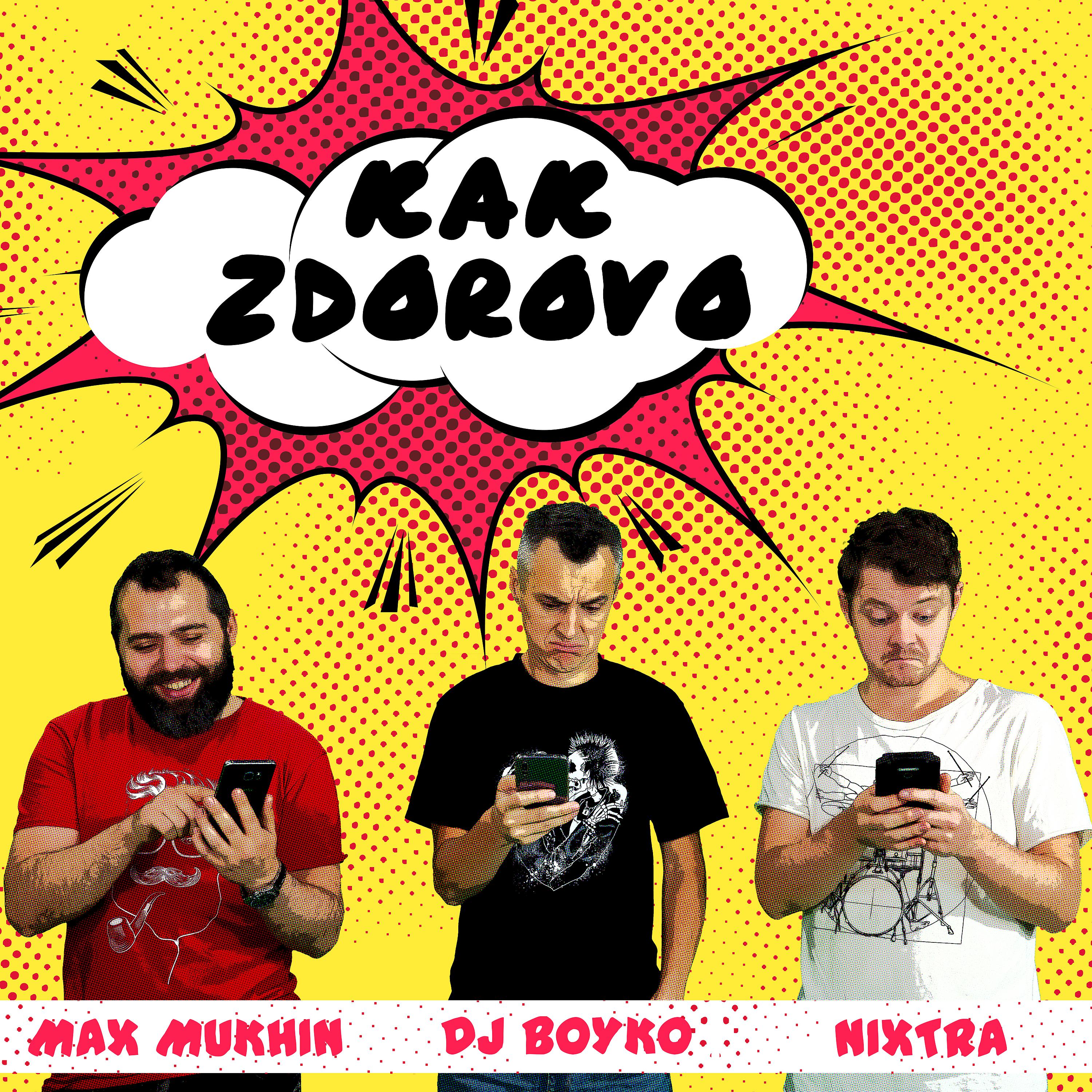 Постер альбома Kak Zdorovo