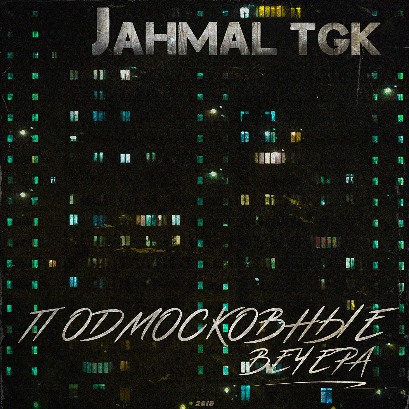 Альбом Подмосковные вечера исполнителя Jahmal Tgk