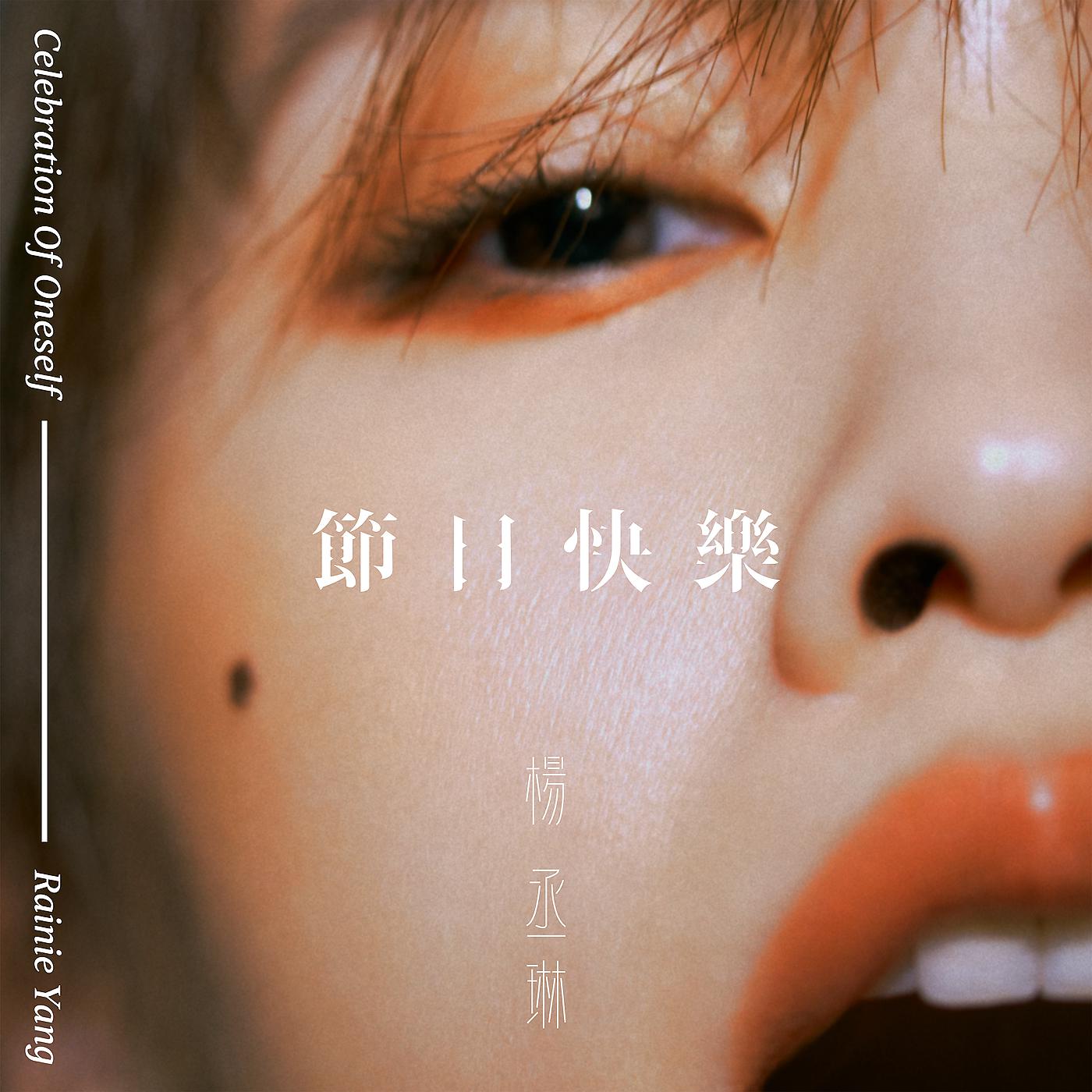 Постер альбома Jie Ri Kuai Le