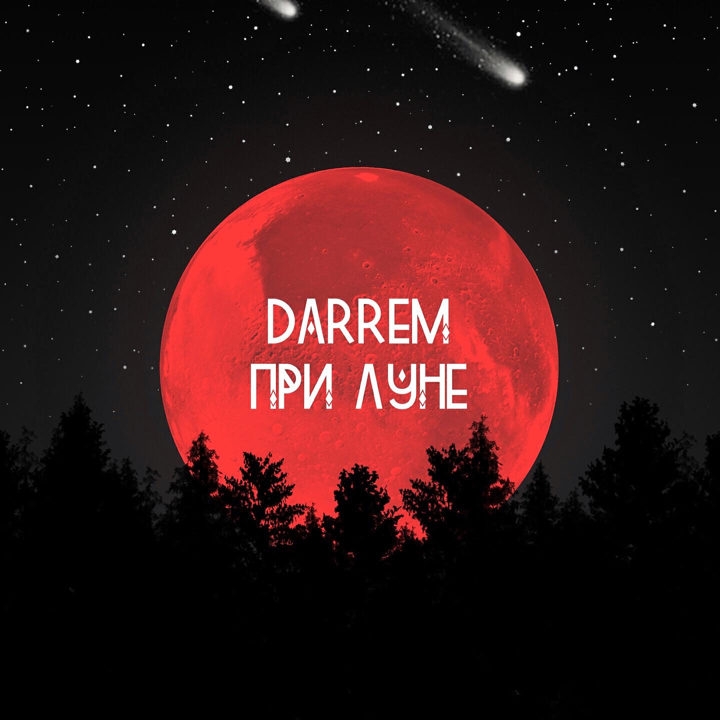 DARREM - При луне