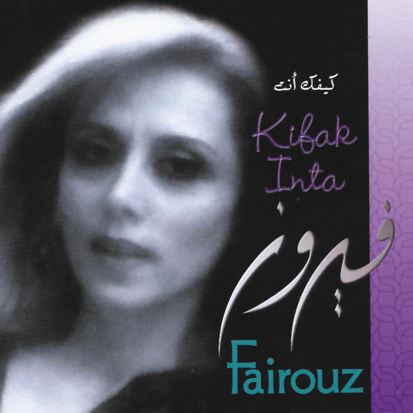Fairuz - Oghniat Al Wadaa