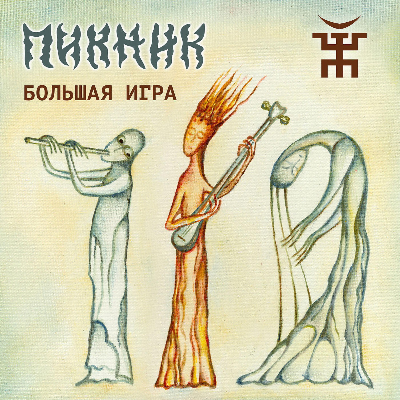 Пикник кривых. Пикник большая игра 3cd 2015. Пикник. Большая игра (LP). Группа пикник обложки альбомов. Пикник большая игра альбом.