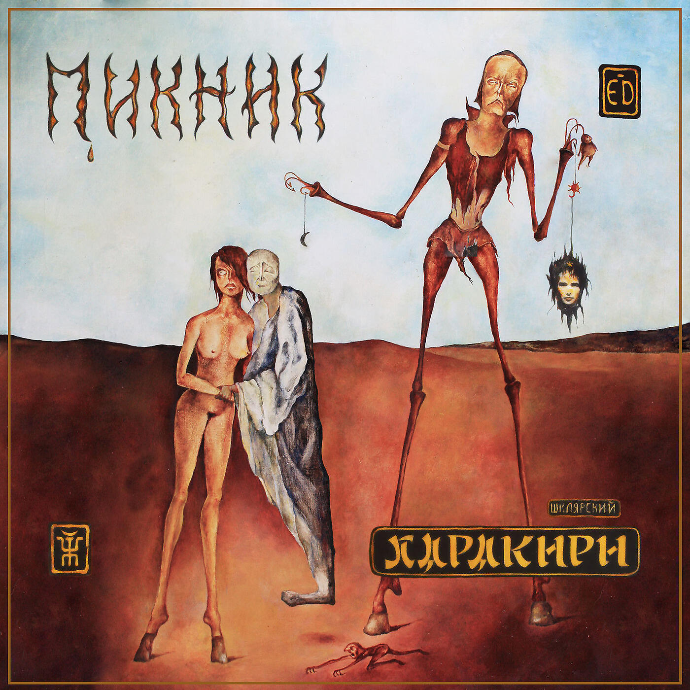 Пикник - Там, на самом краю земли