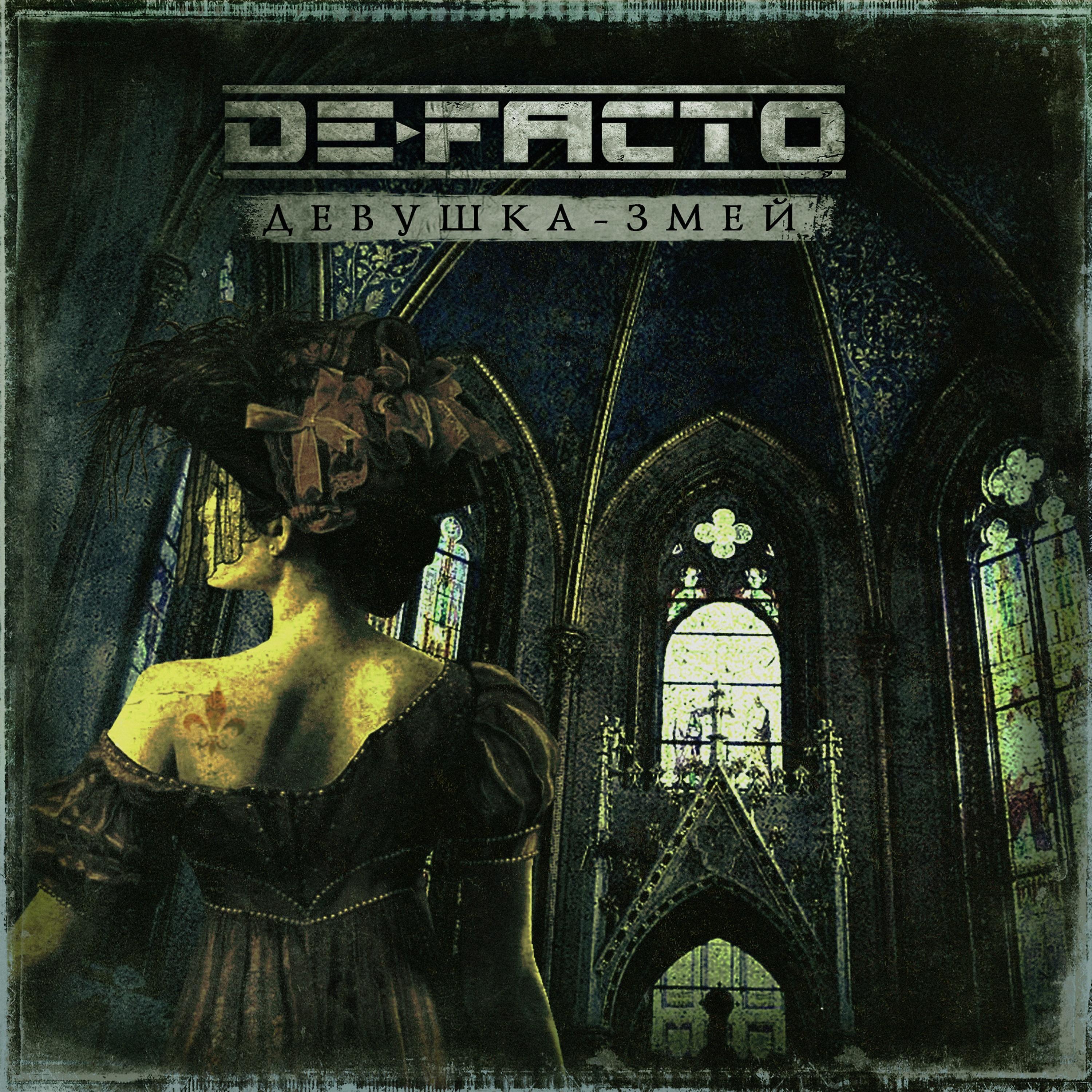 De-facto - Девушка-змей