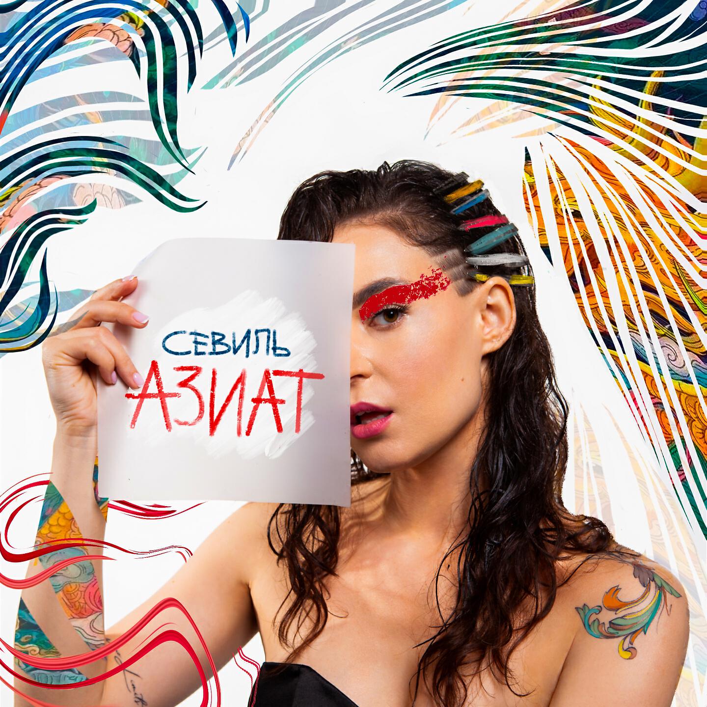 Новая асти солистка севиль. Севиль халилова. Севиль маска. Севиль маска песни. Севиль велиева певица.