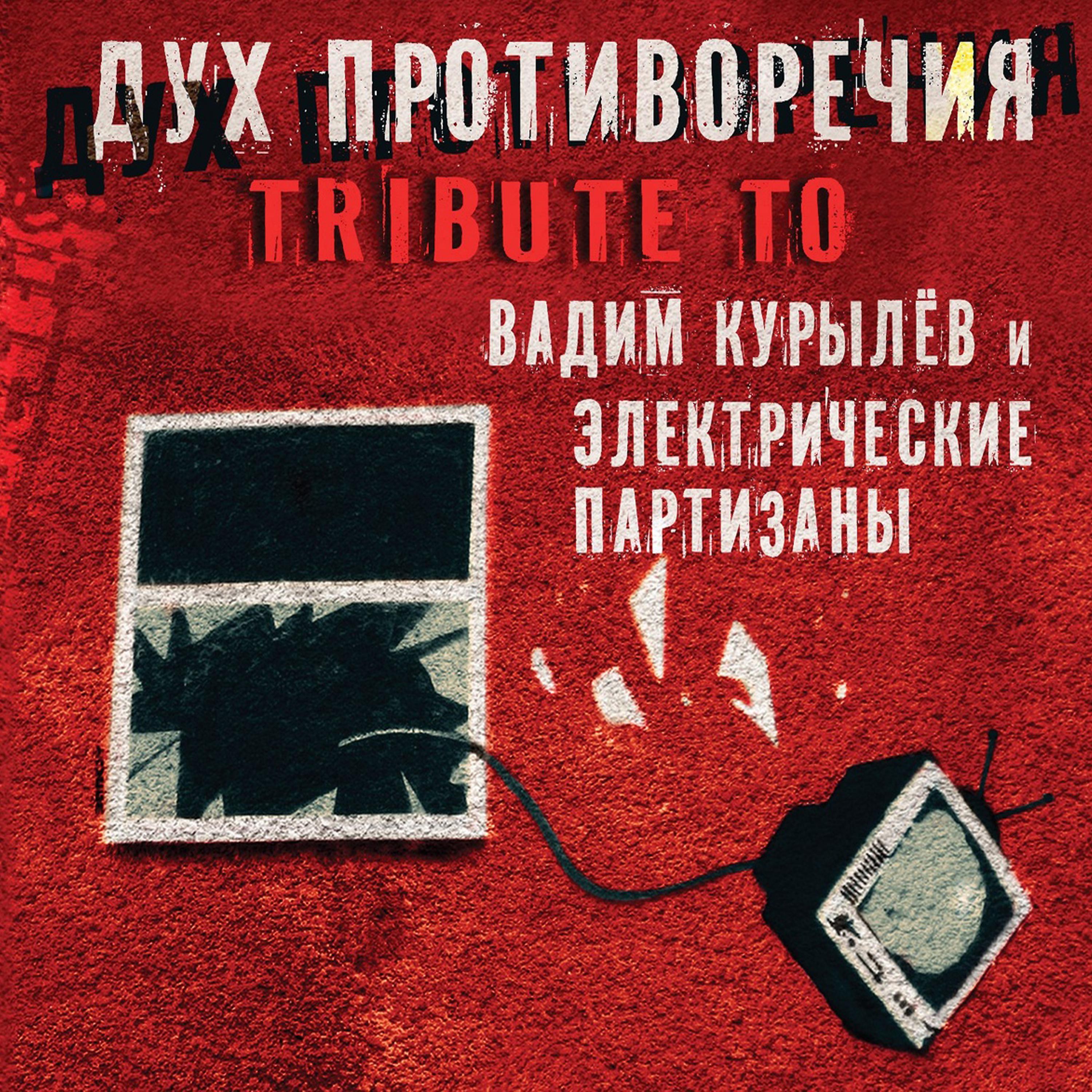 ЭлектропартиZаны - Свет на дороге (Tribute to Вадим Курылёв и ЭлектропартиZаны)