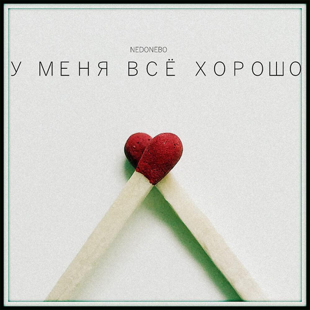 NEDONEBO - У Меня Все Хорошо