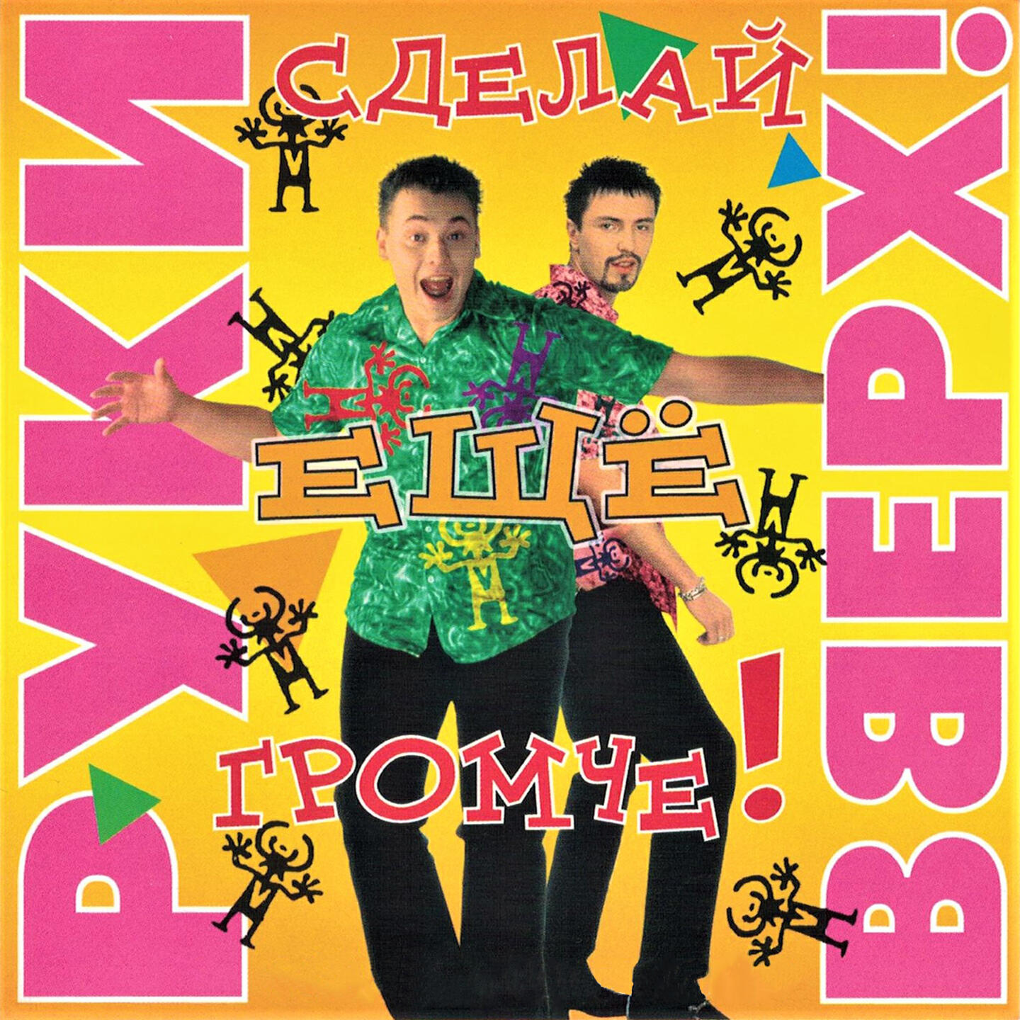 Руки Вверх - Крошка моя