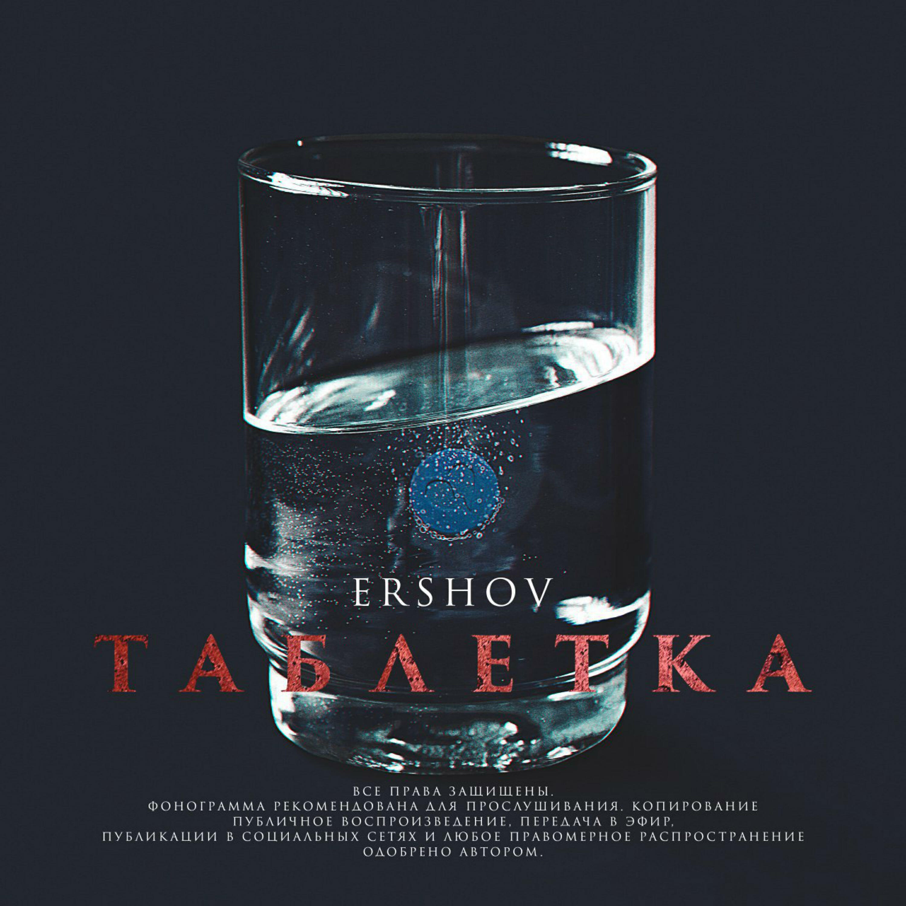 ERSHOV - Таблетка