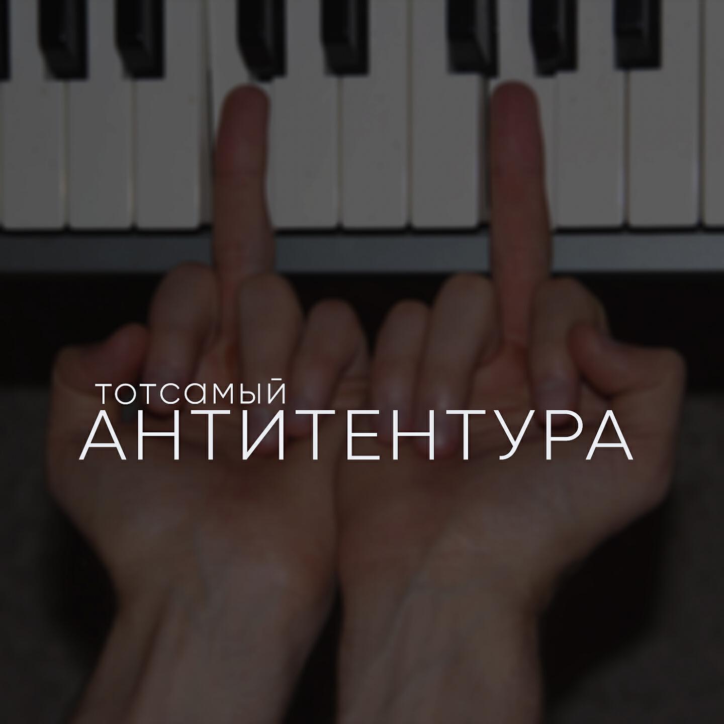 Тот Самый - Колбаса из мусора