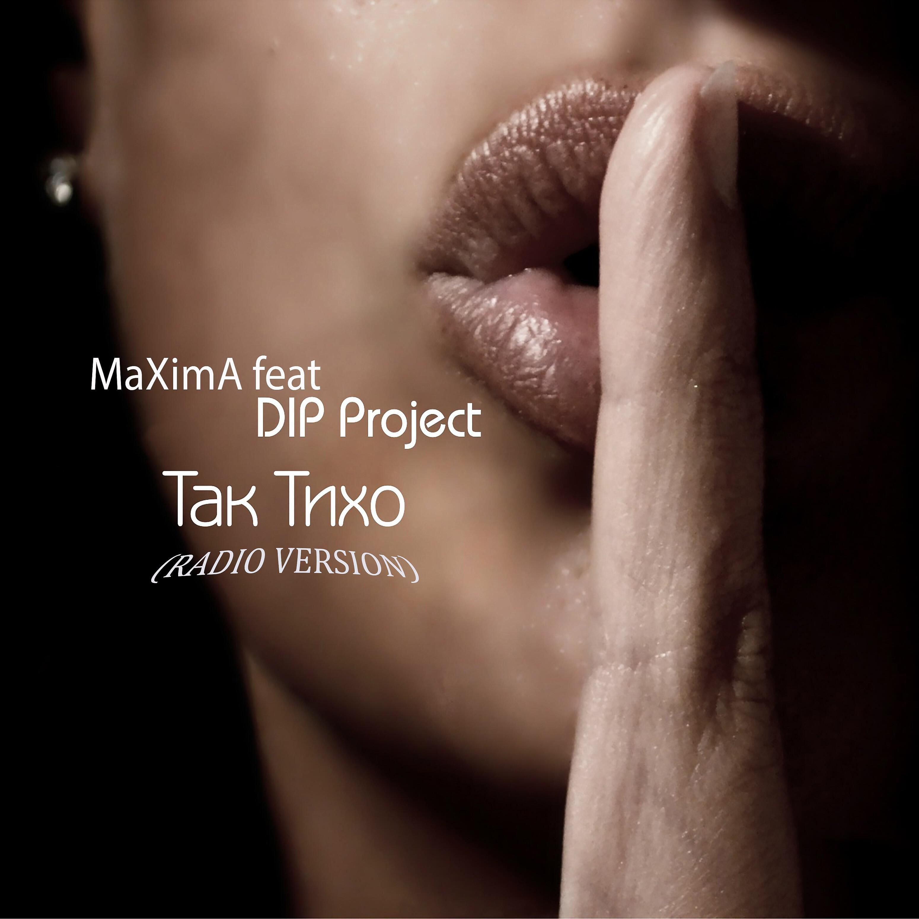 MaXimA - Так тихо (feat. Dip Project) [Radio Version]