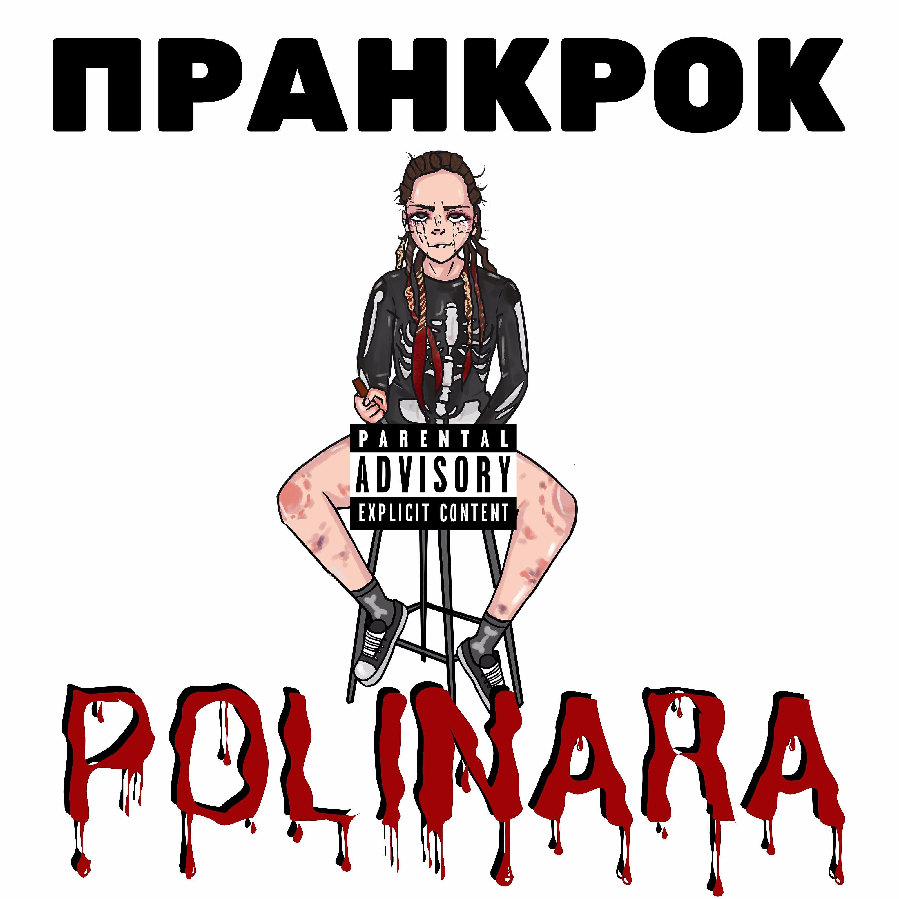 POLINARA - Это пранкрок