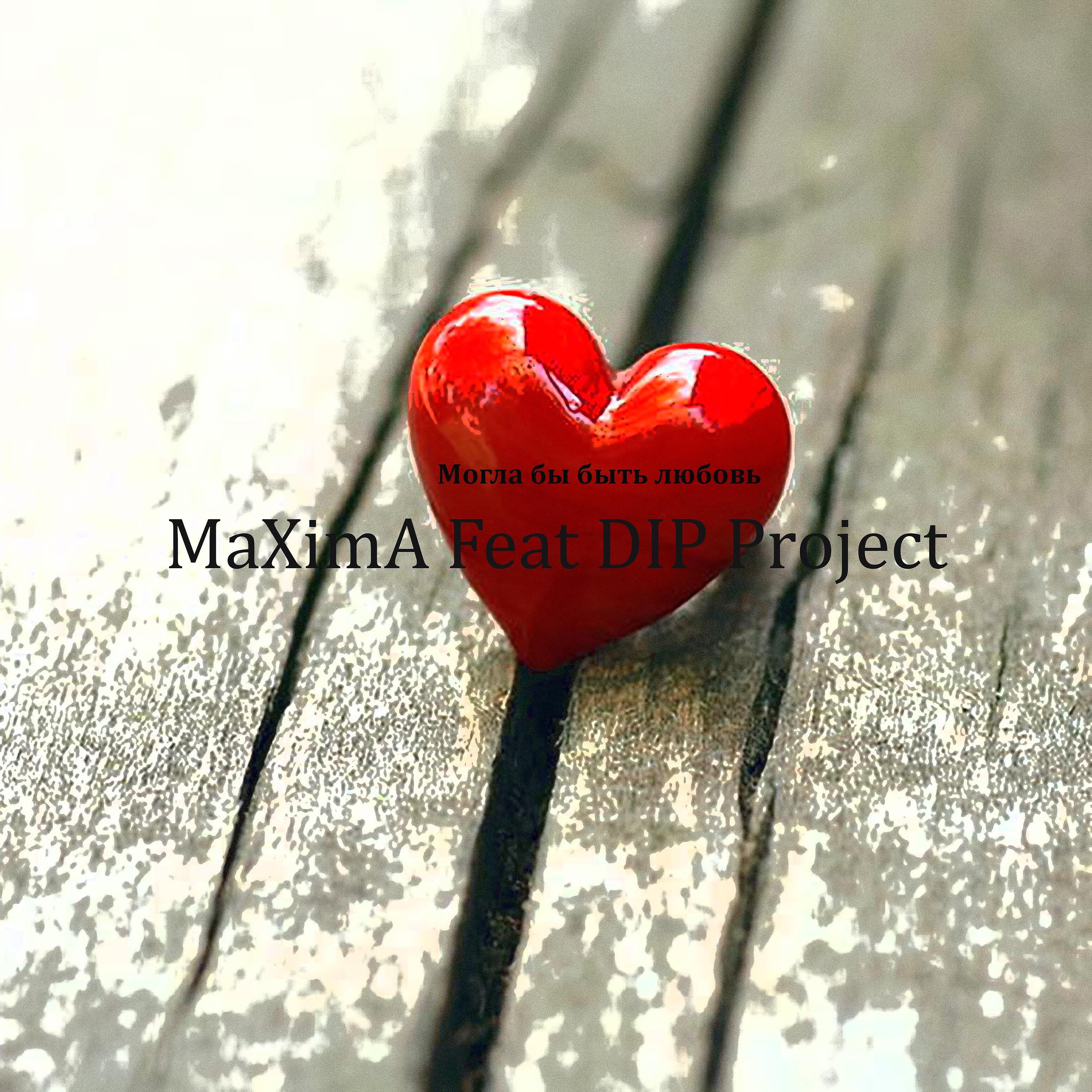 MaXimA - Могла бы быть любовь (feat. Dip Project)