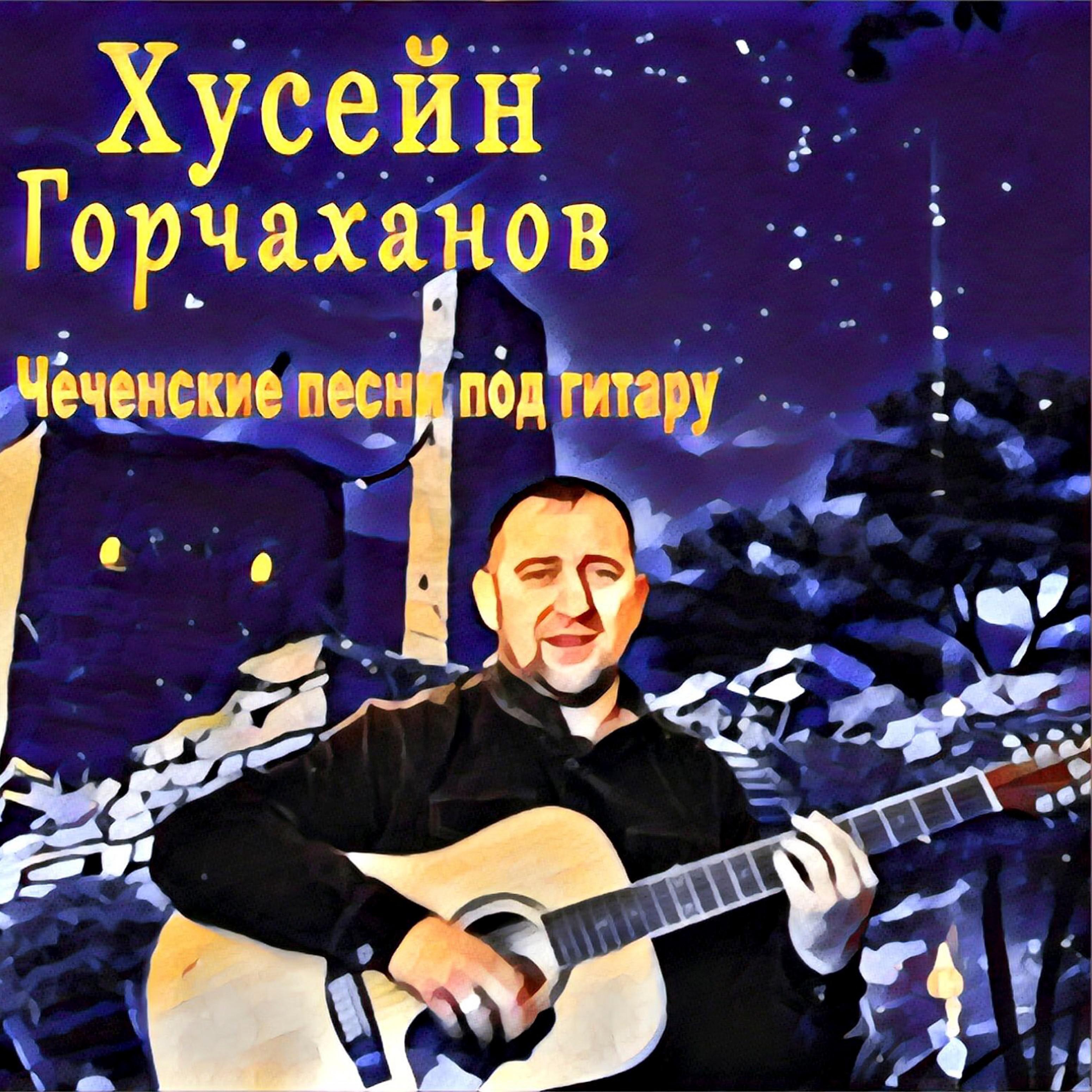 Постер альбома Чеченские песни под гитару