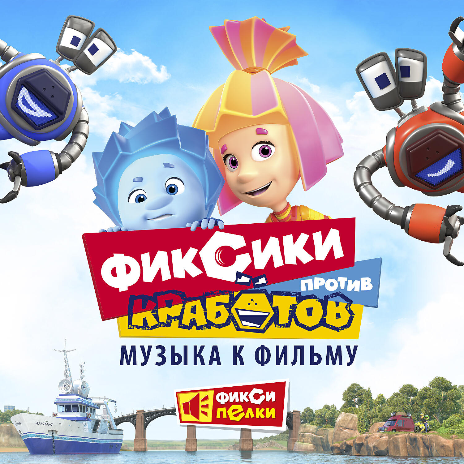 Фиксики - Помогатор (Кработ-версия)