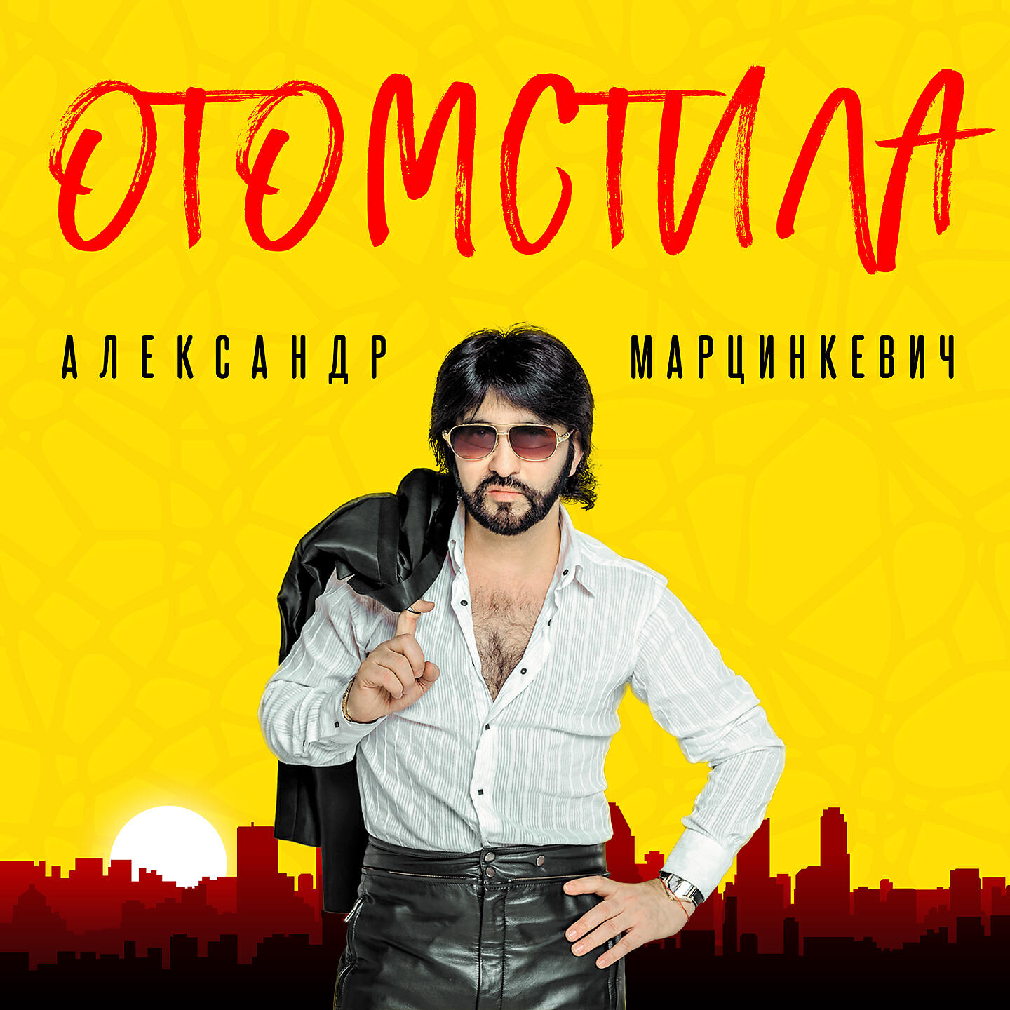Марцинкевич песни испанка. Александр Марцинкевич. Александр Марцинкевич шансон. Александр Марцинкевич - 2019 - отомстила. Александр Марцинкевич отомстила.