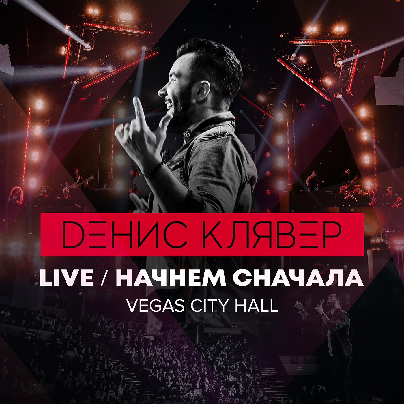 Постер альбома Начнём сначала (Live @ Vegas City Hall, 2018)
