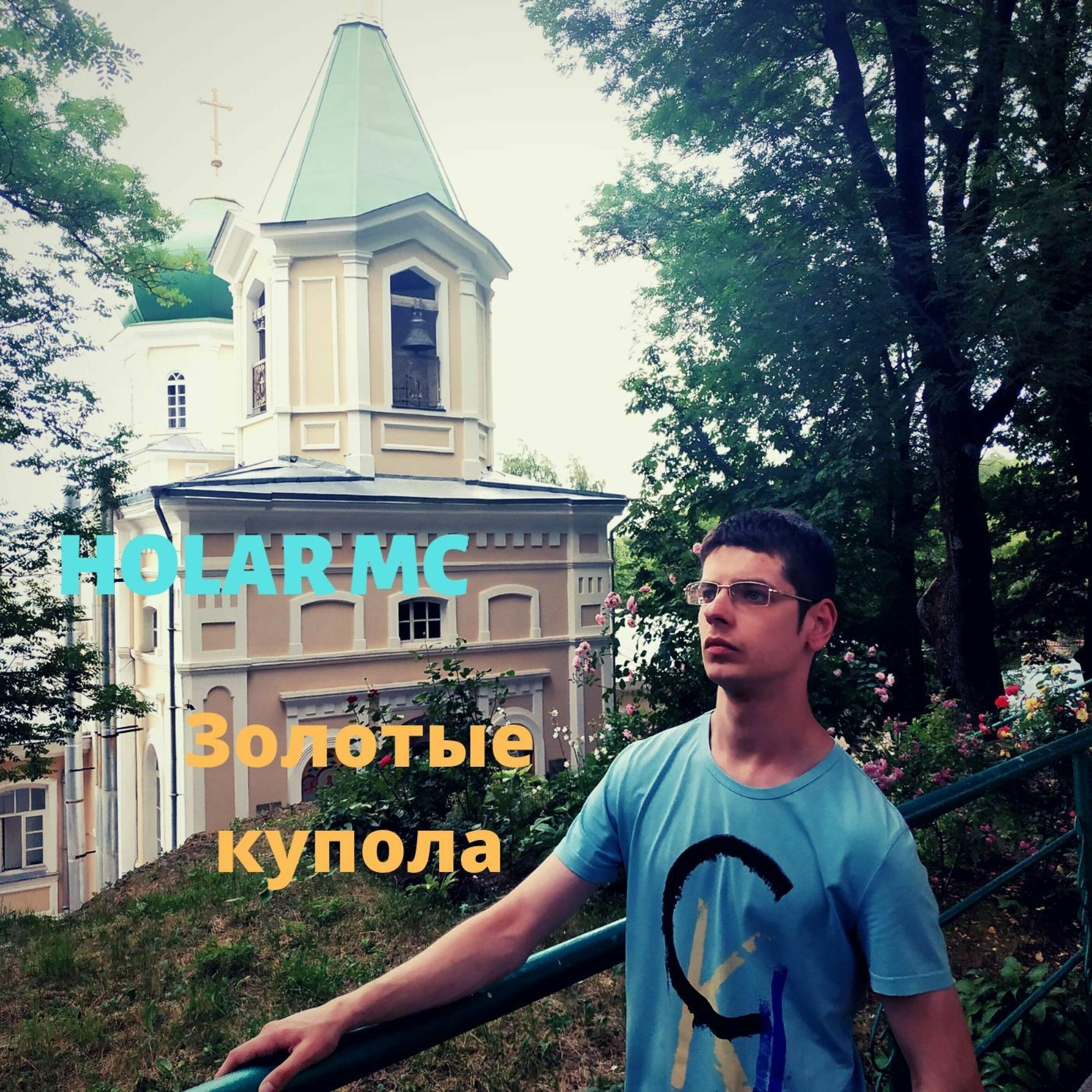 Holar MC - Летний дождь (feat. Елена Садовская)