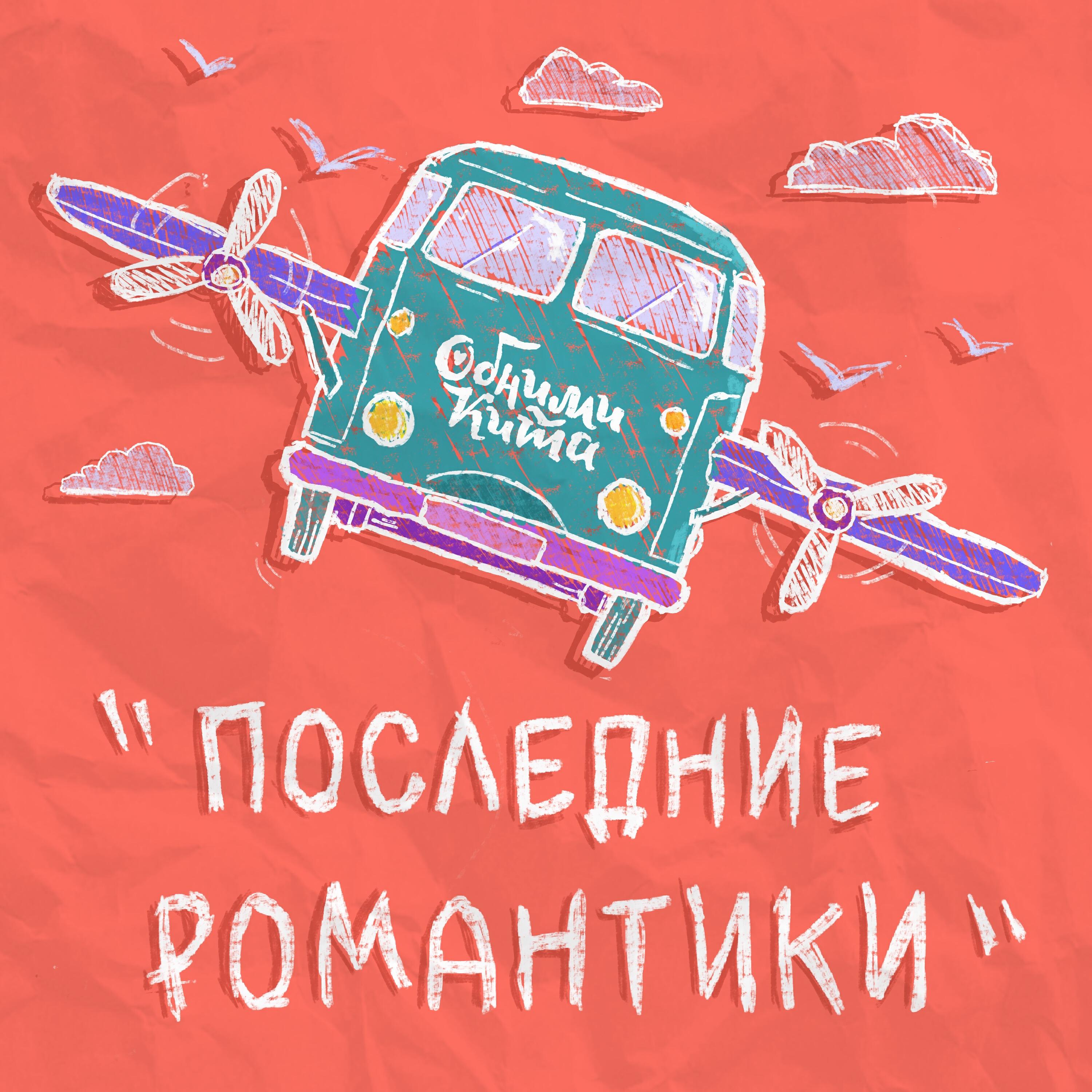 Обними Кита все песни в mp3