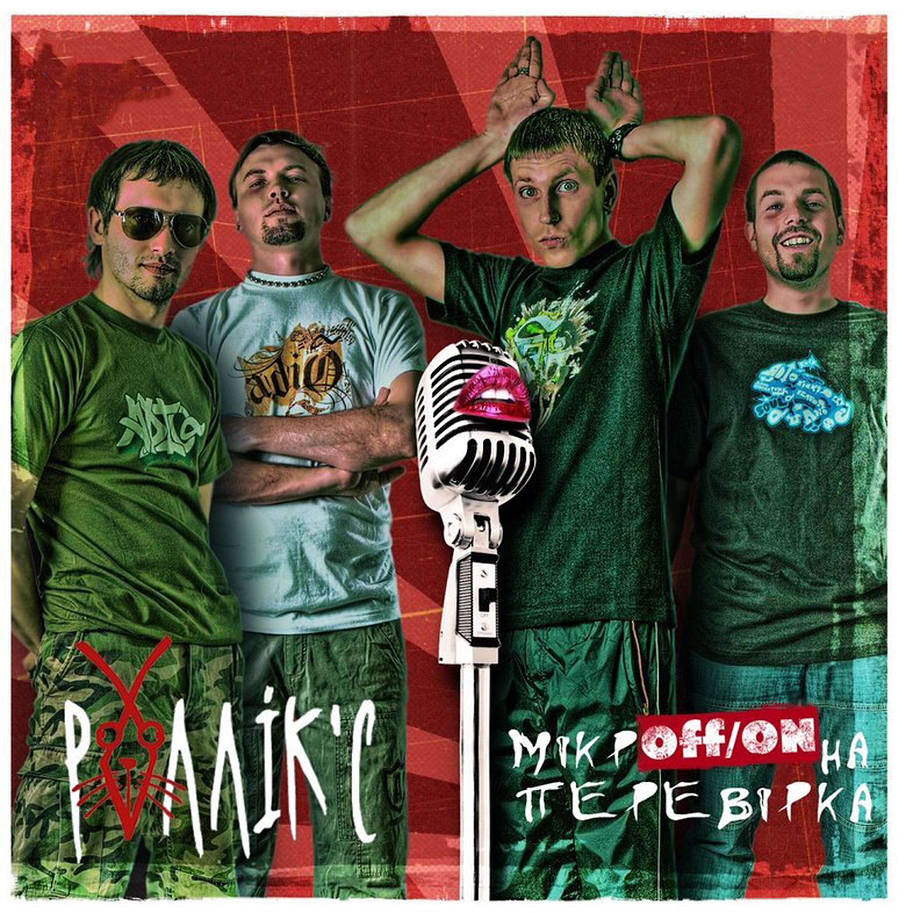 Роллікс все песни в mp3