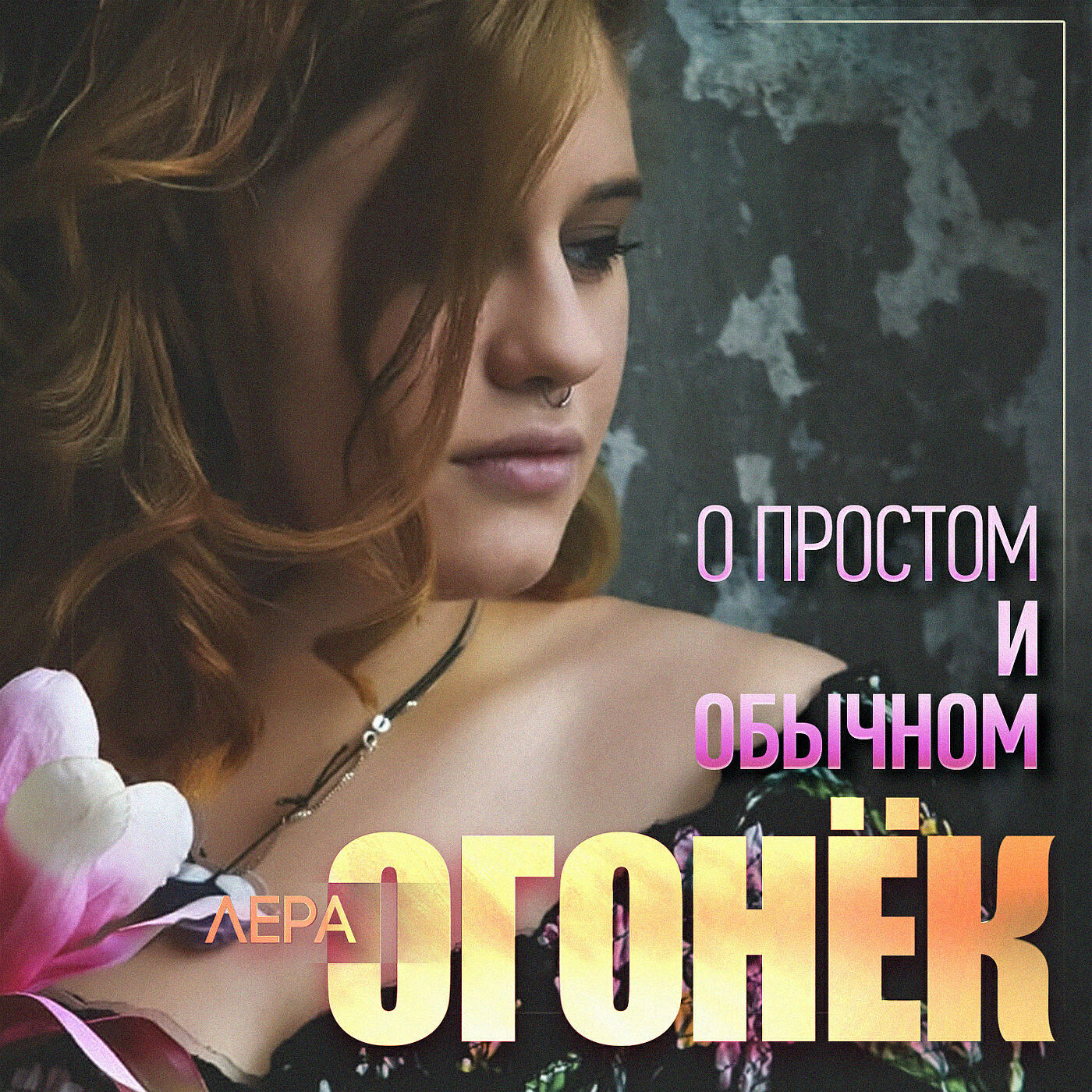 Не всерьез. Лера огонёк - о простом и обычном (2019). Лера + Витя. Лера огонек о простом и обычном альбом. Лера огонёк альбомы.