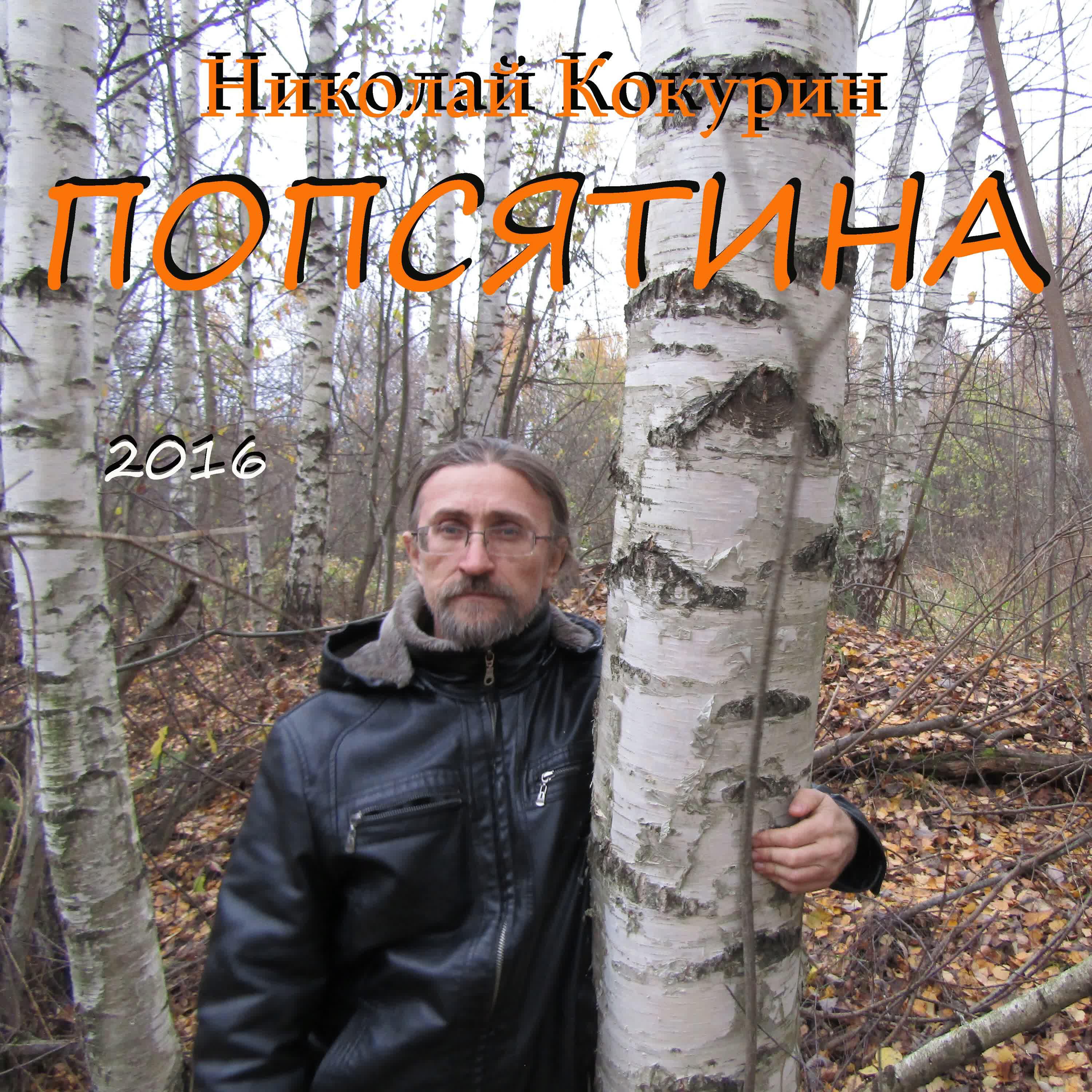 Николай Кокурин - Время попсы