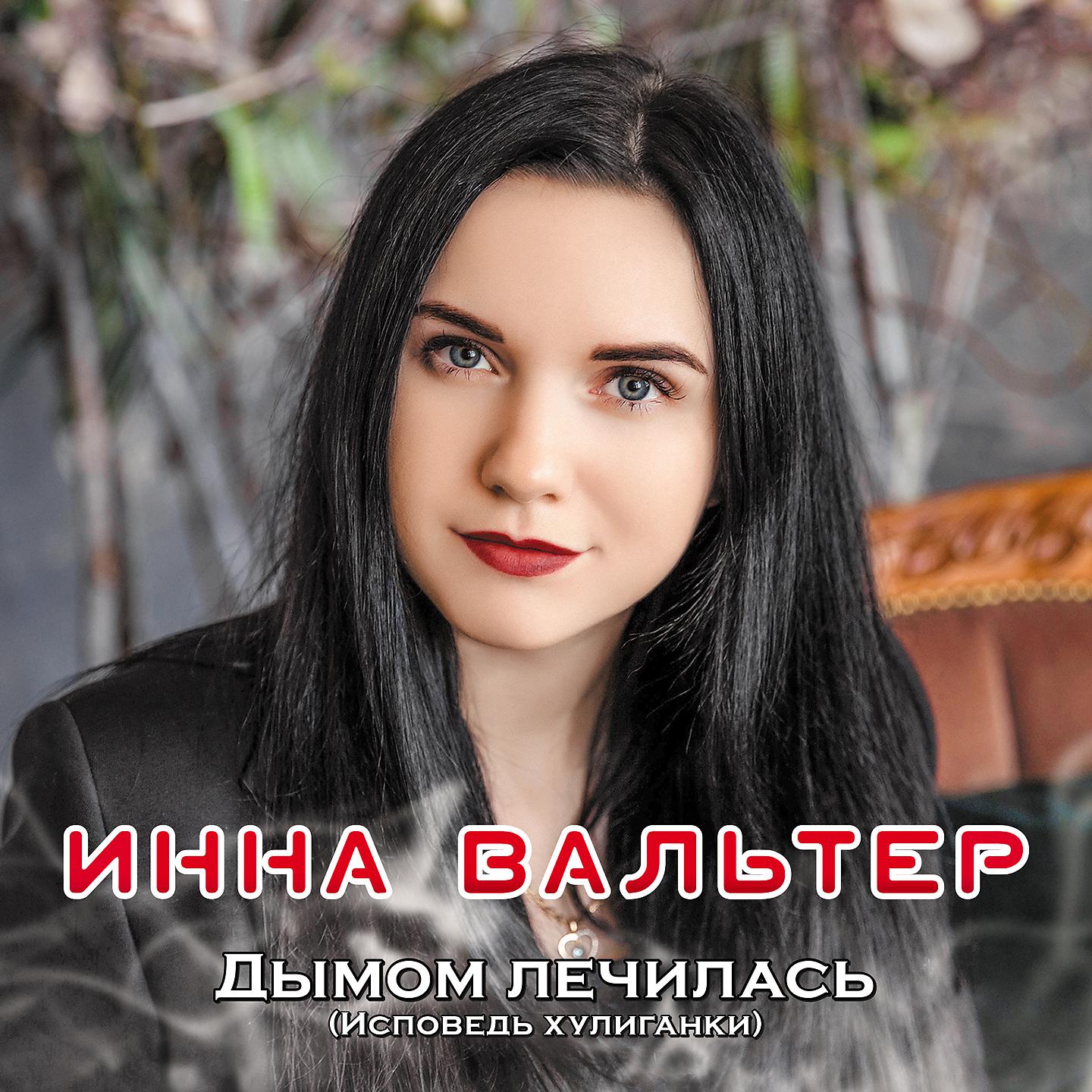 Инна Вальтер - Тянусь к тебе