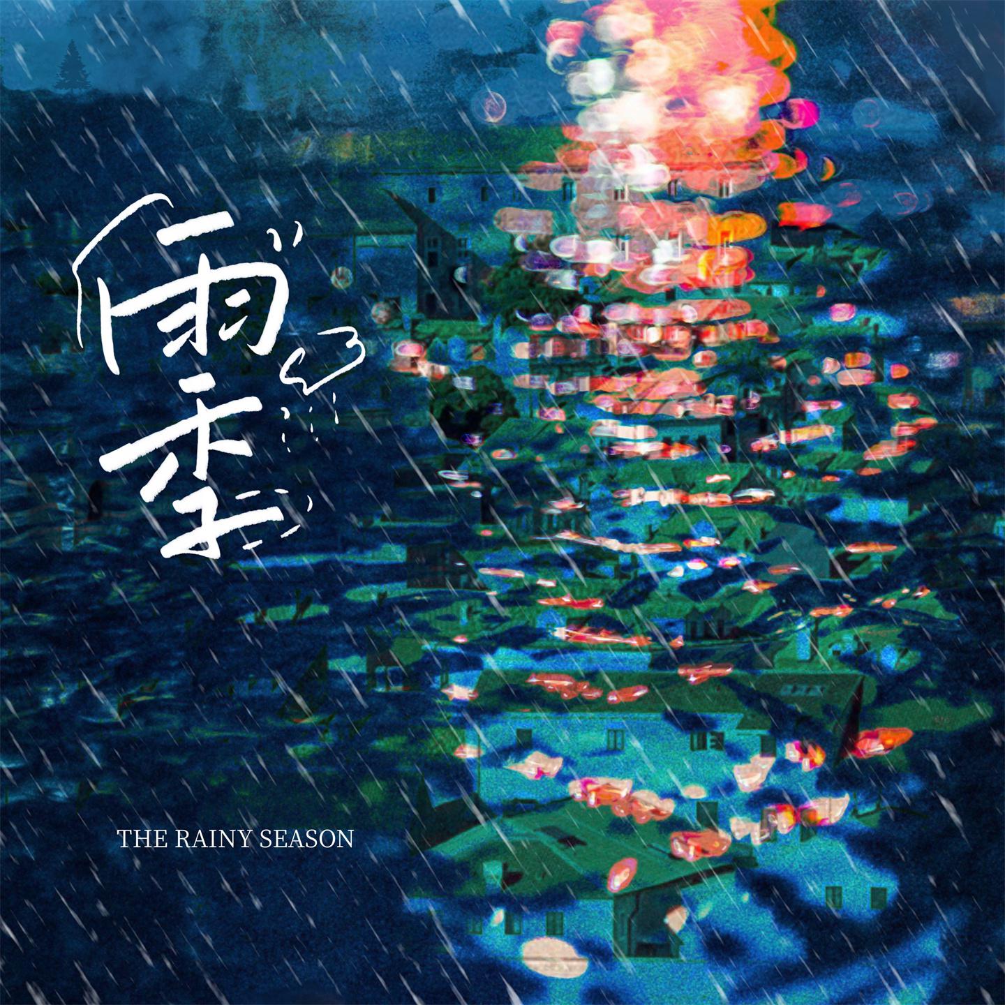 Постер альбома 雨季