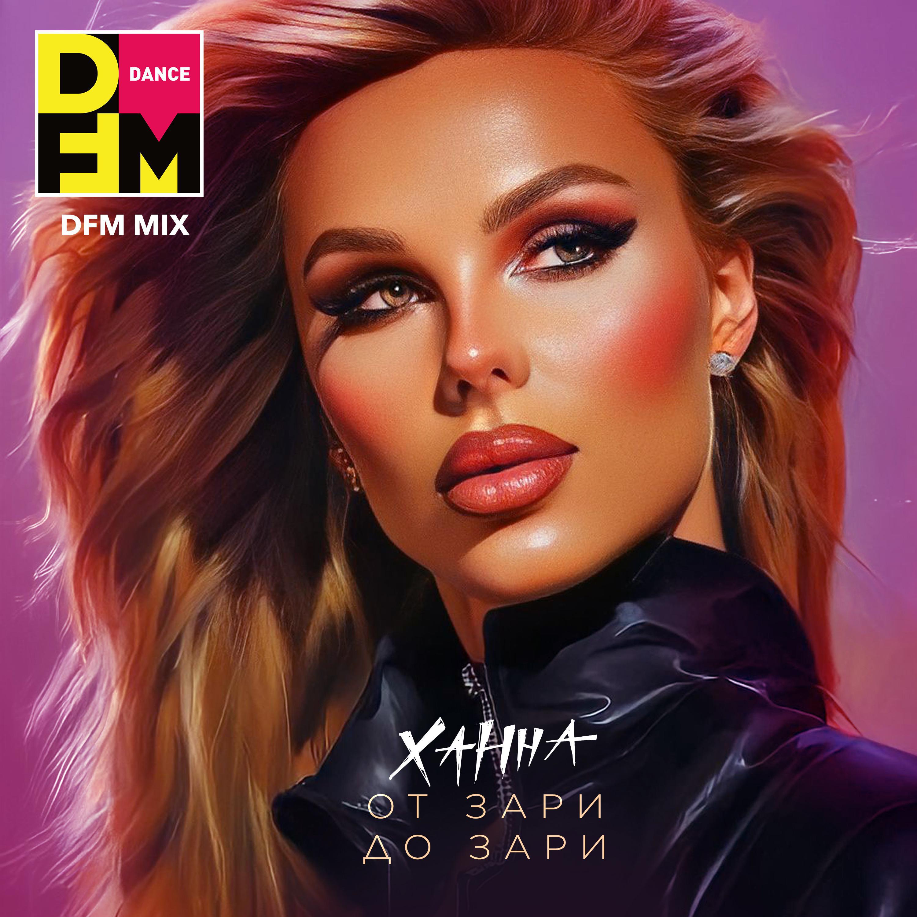Постер альбома От зари до зари (DFM Mix)