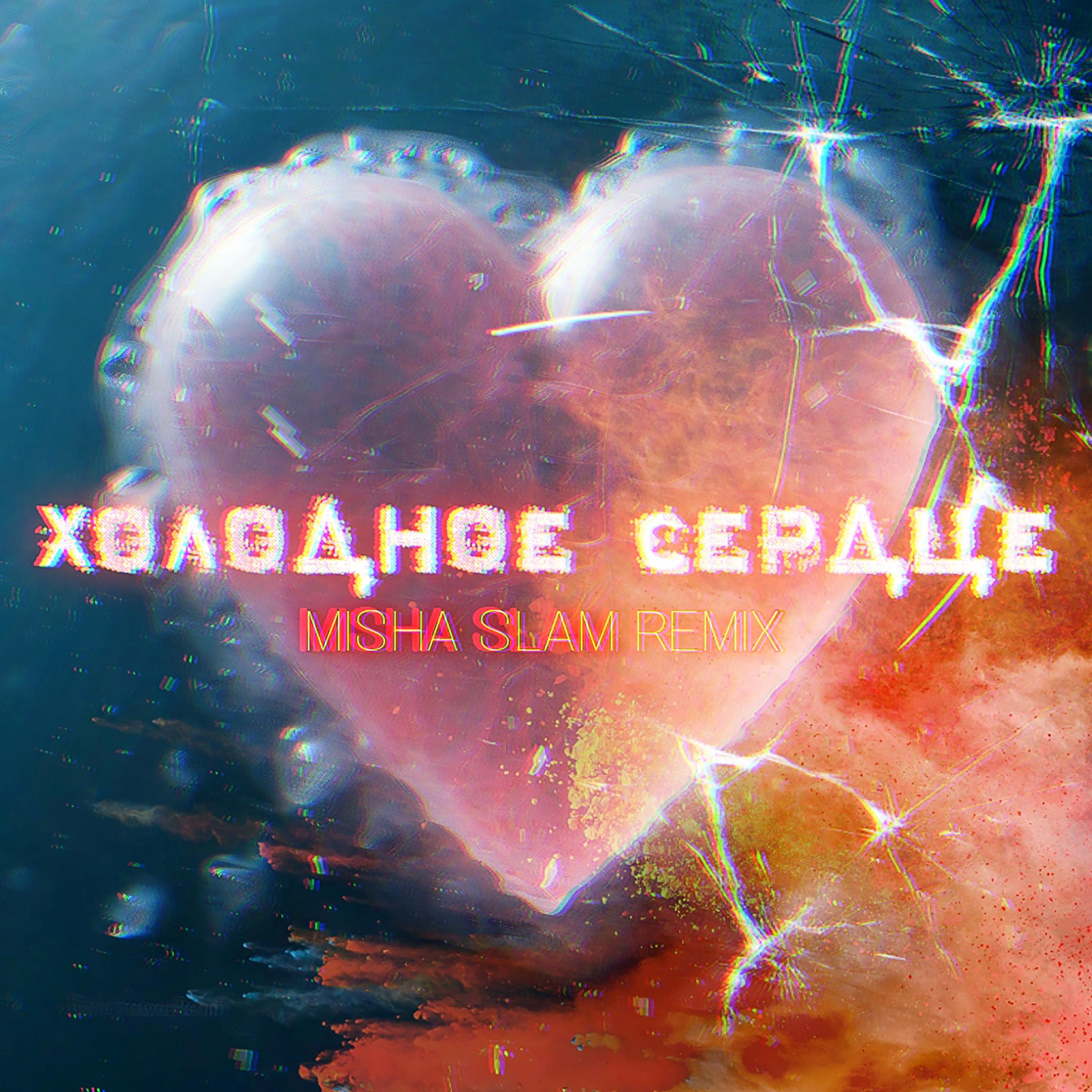 Постер альбома Холодное сердце