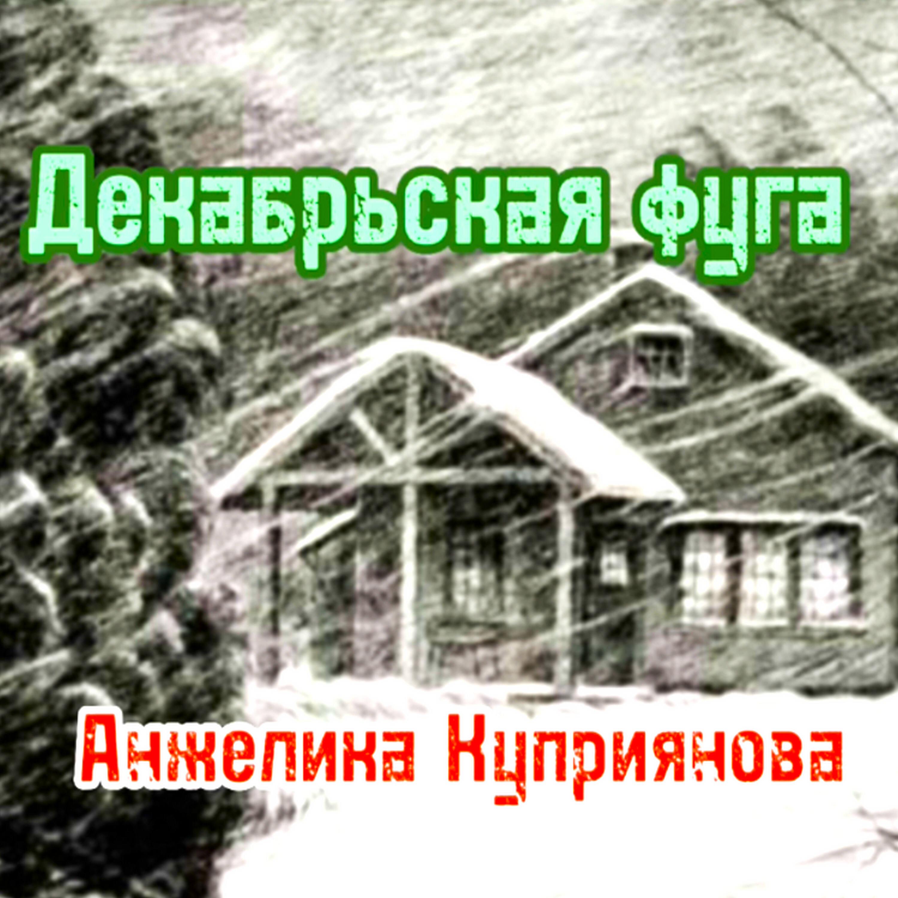 Постер альбома Декабрьская фуга