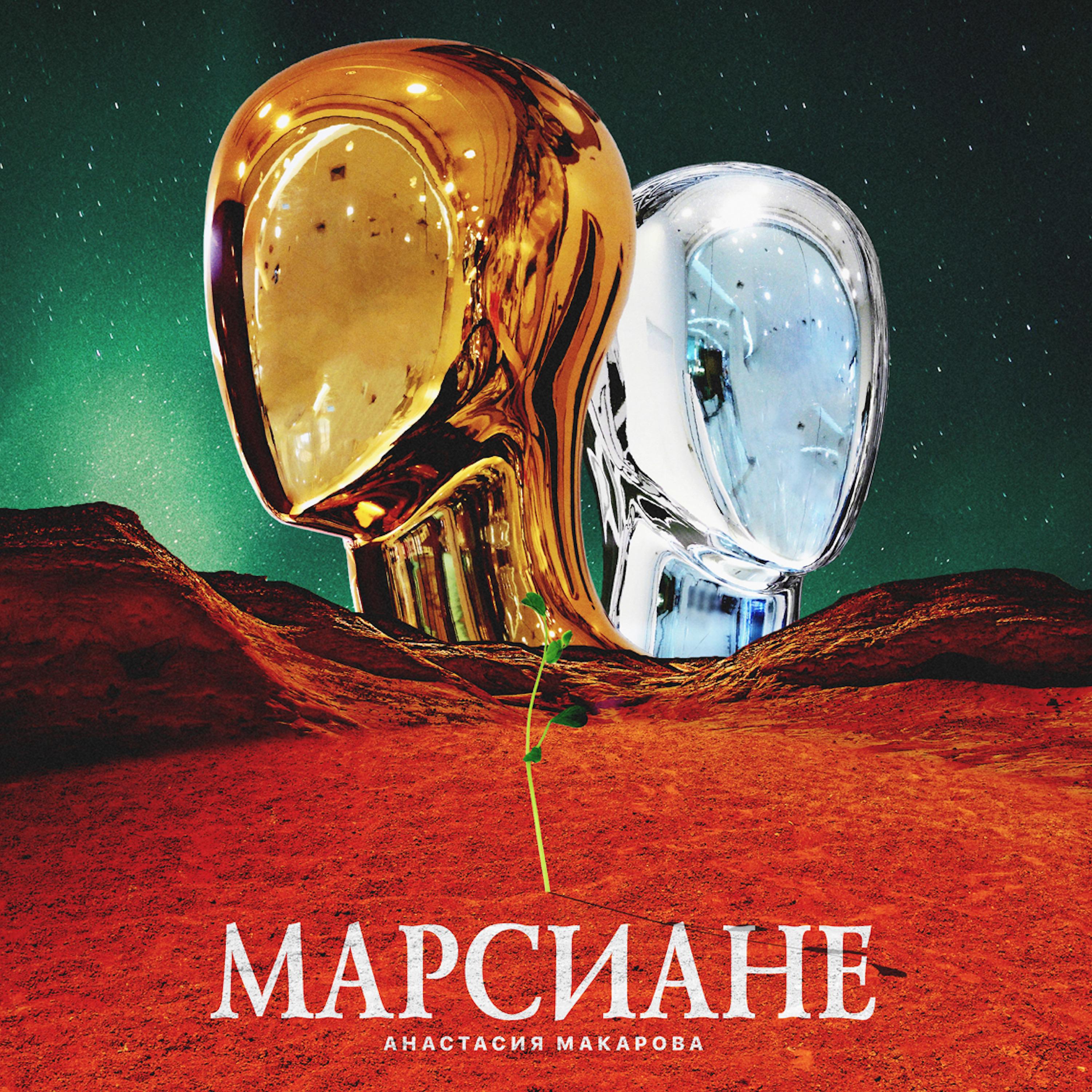 Постер альбома Марсиане