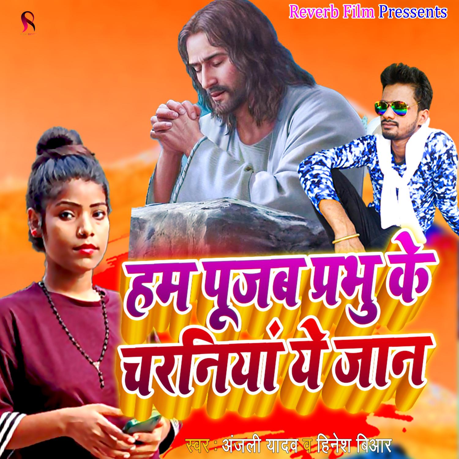 Постер альбома Ham Pujab Prabhu Ke Charaniya Ye Jaan
