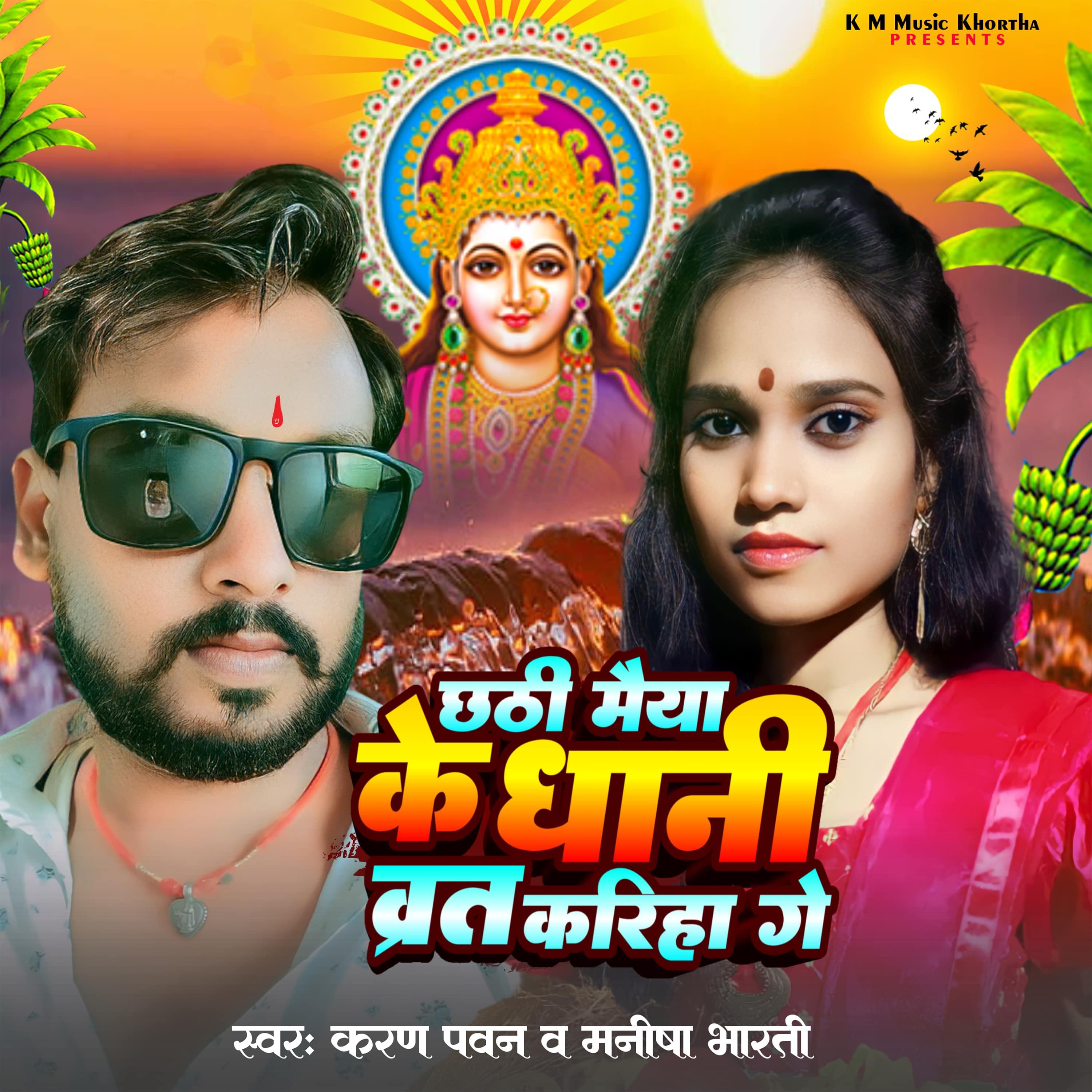 Постер альбома Chhathi Maiya Ke Dhani Vart Kariha Ge