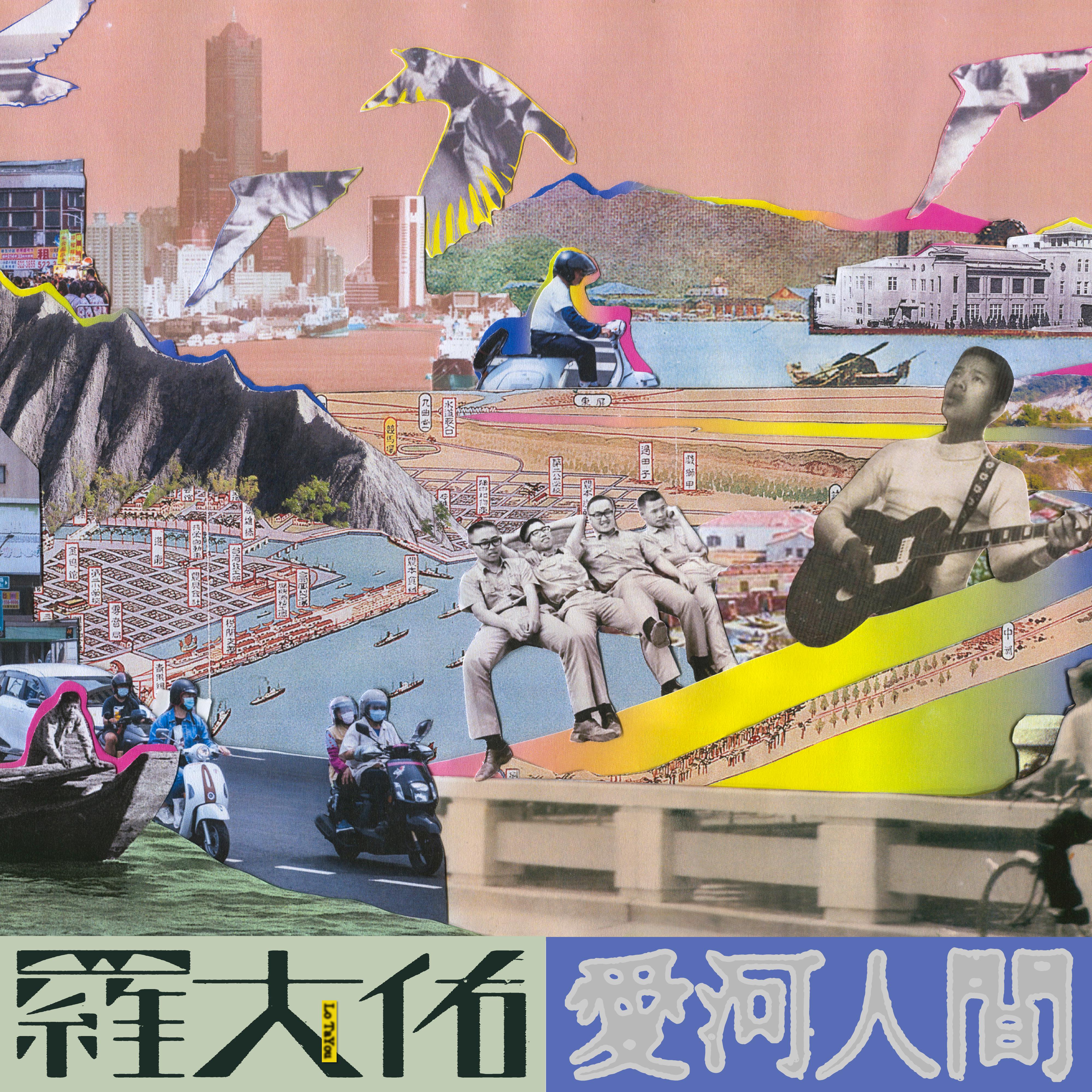 Постер альбома 愛河人間