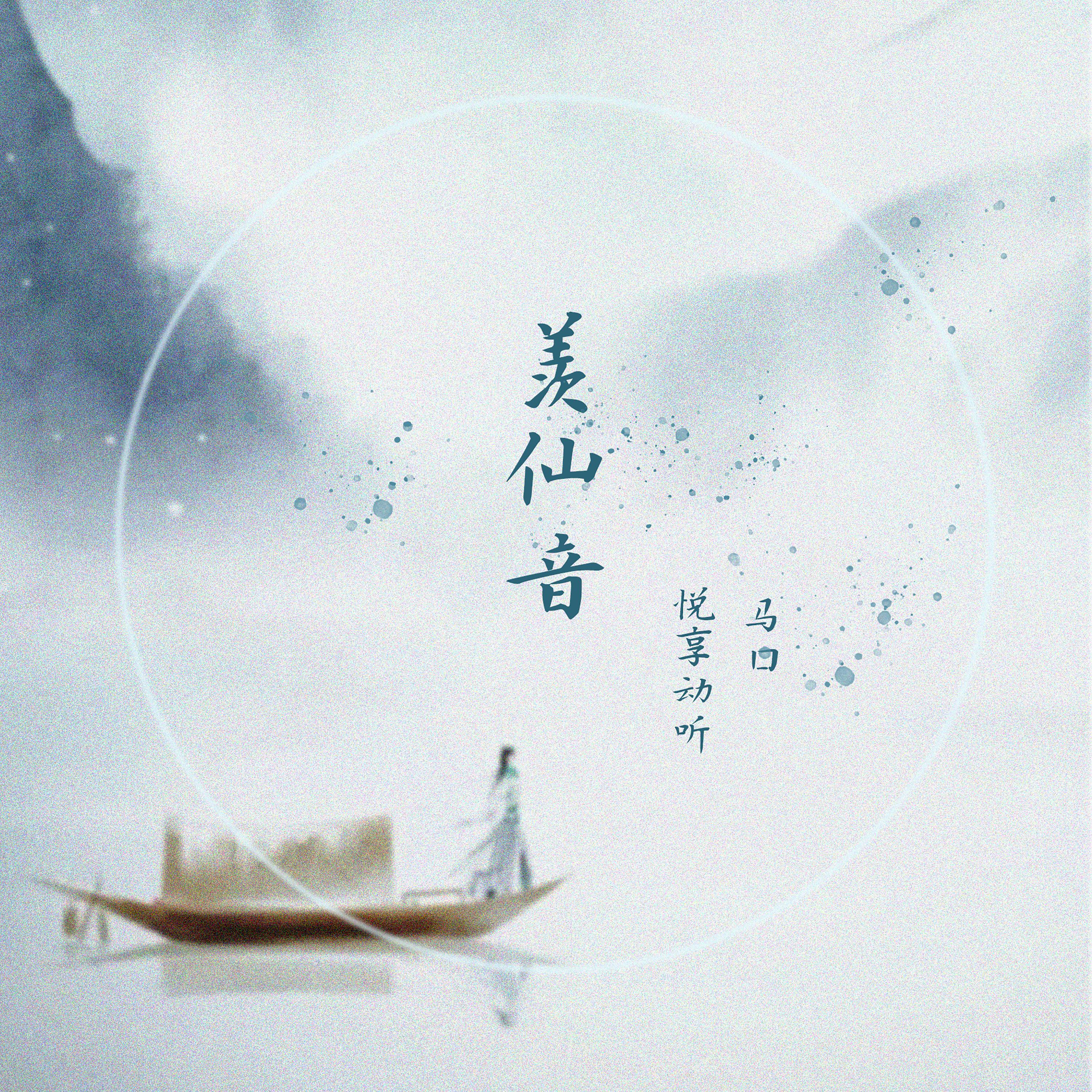 Постер альбома 羡仙音
