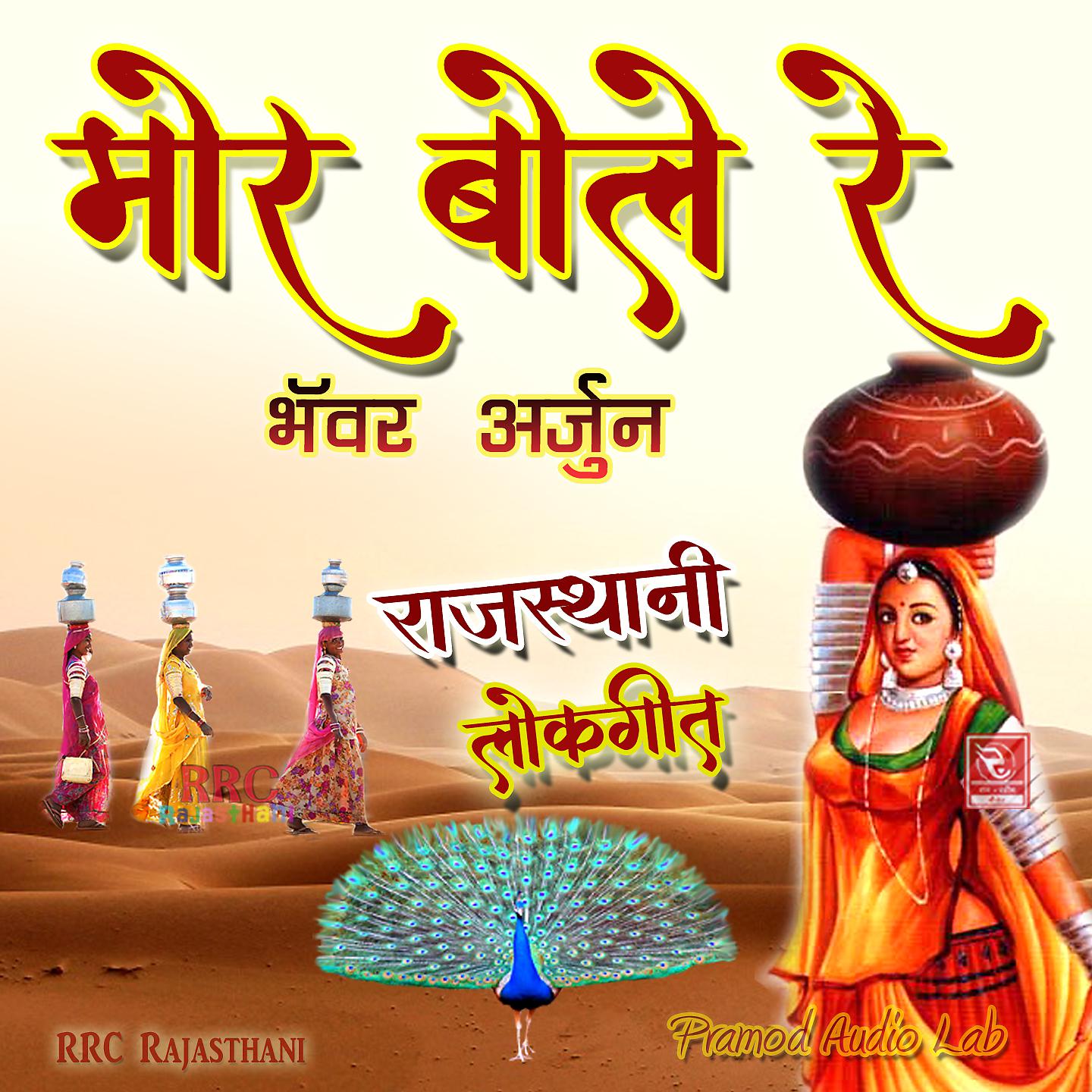 Постер альбома Mor Bole Re Rajasthani Lokgeet