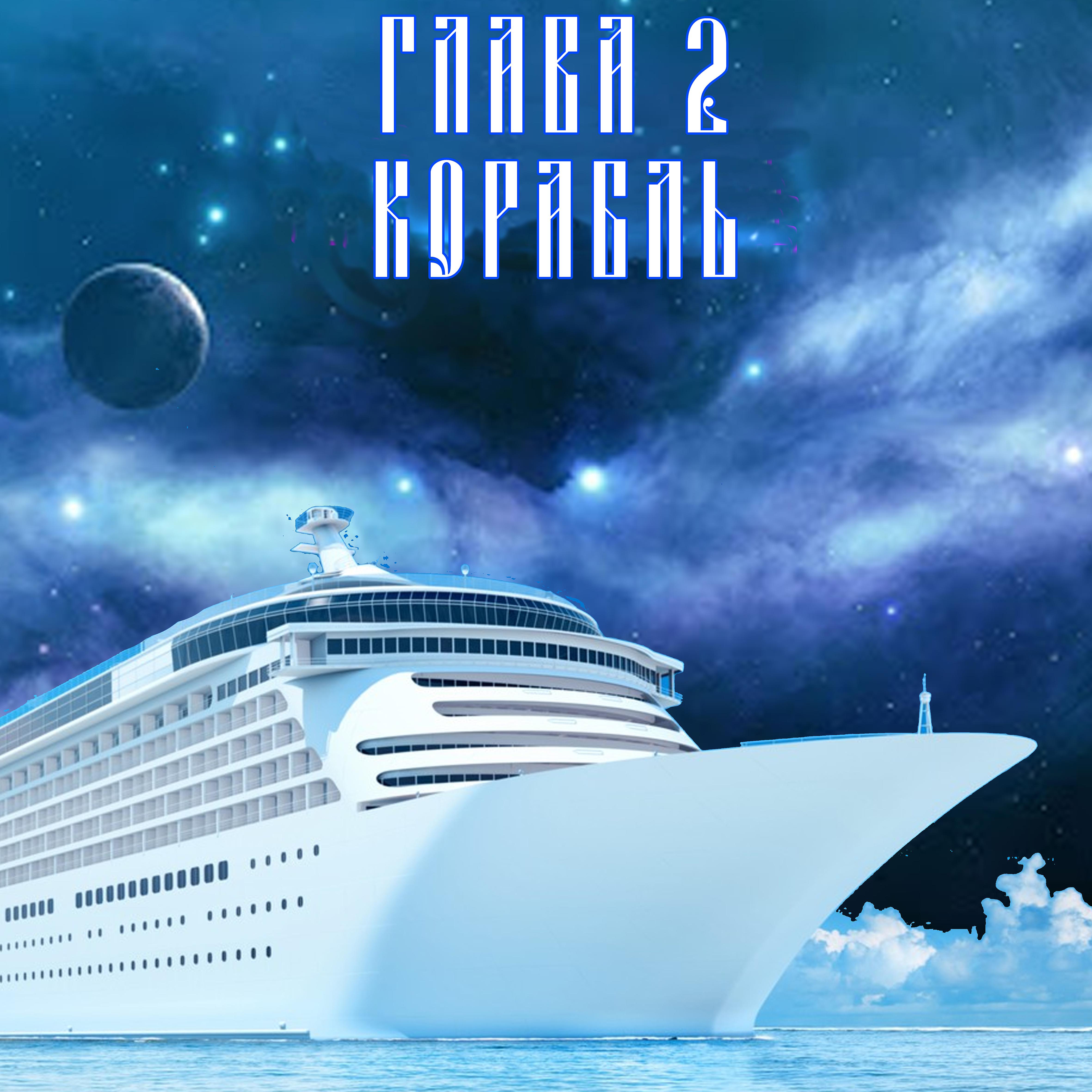 Постер альбома Глава 2 корабль