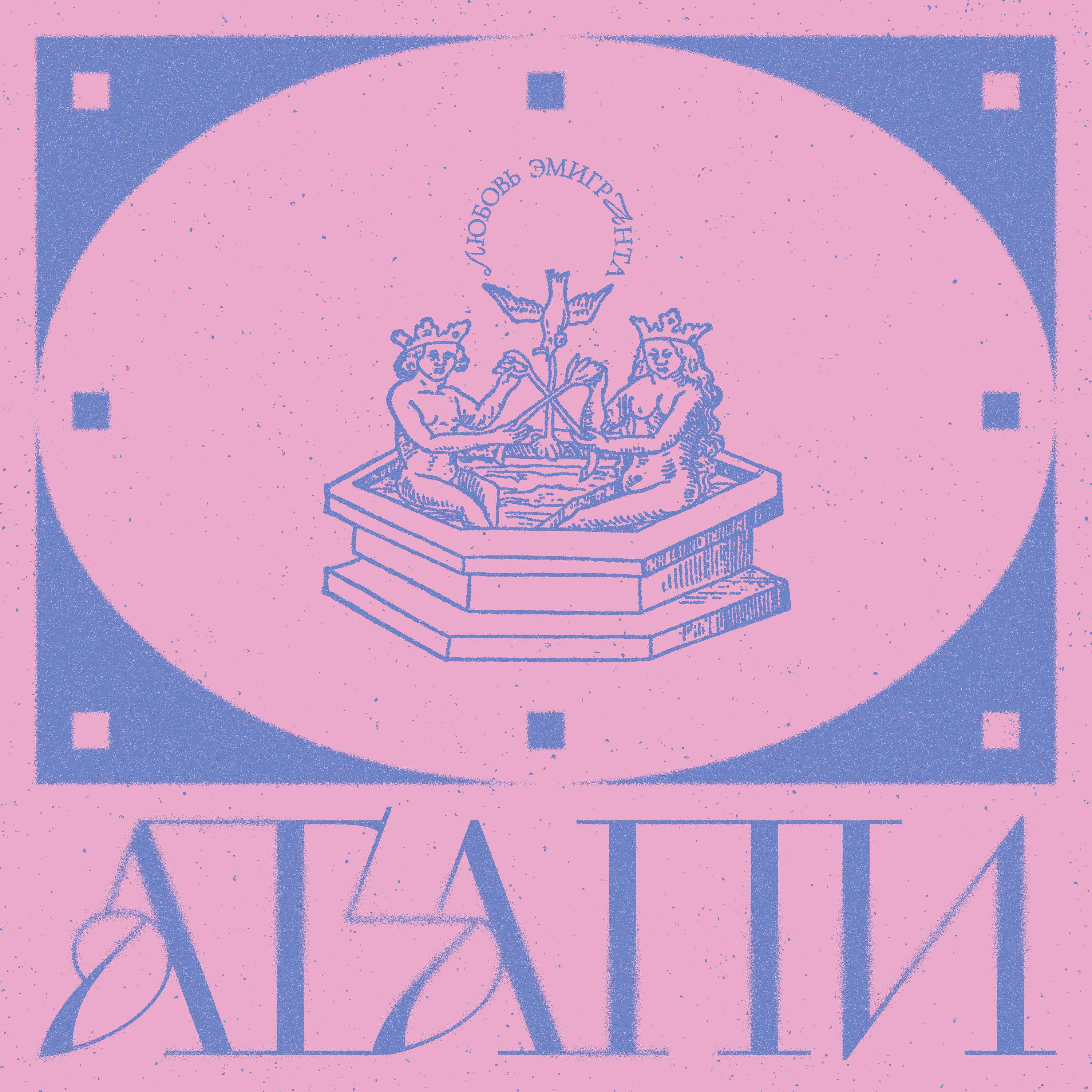 Постер альбома Агапи